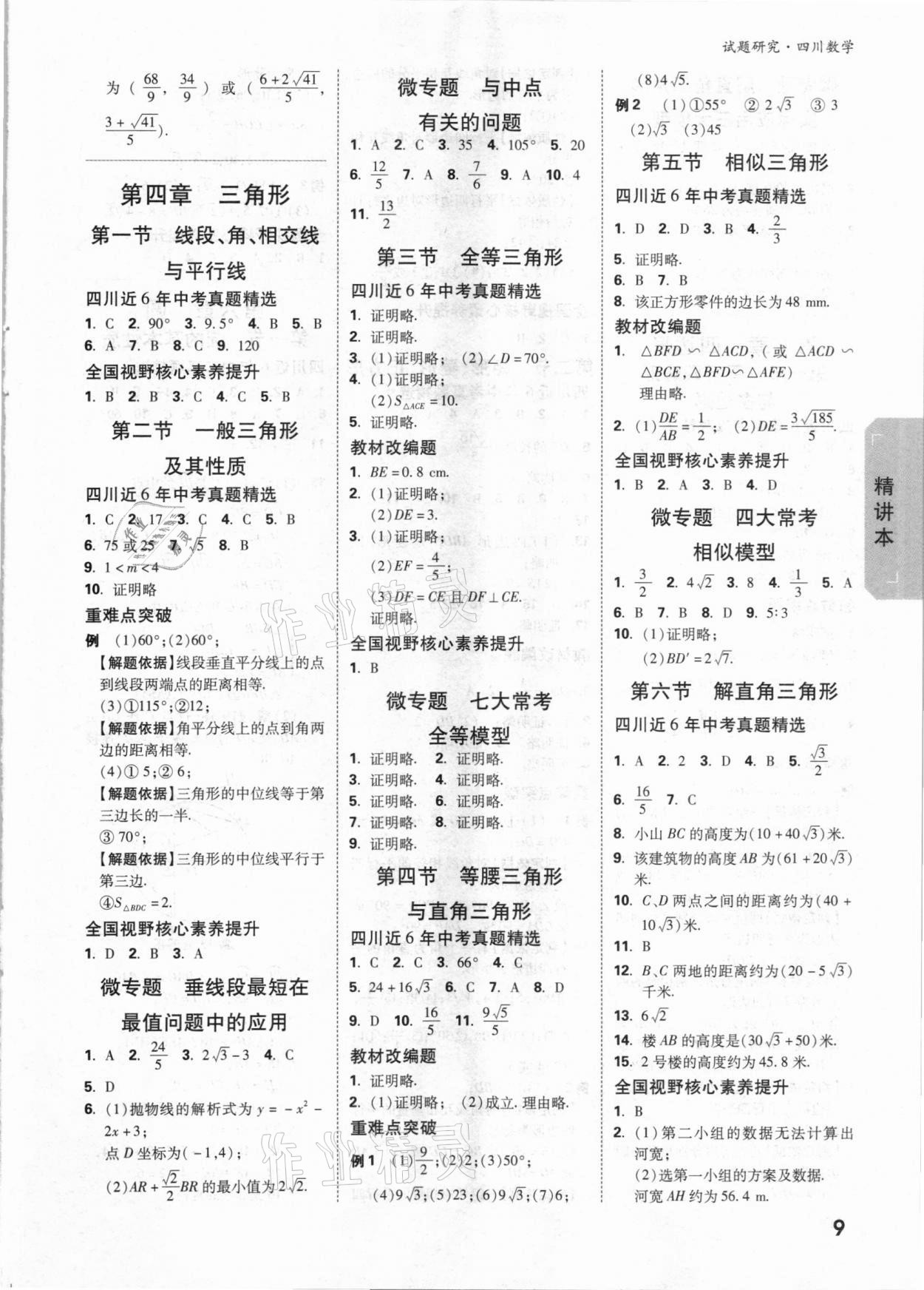 2021年万唯中考试题研究数学四川专版&nbsp;参考答案第8页