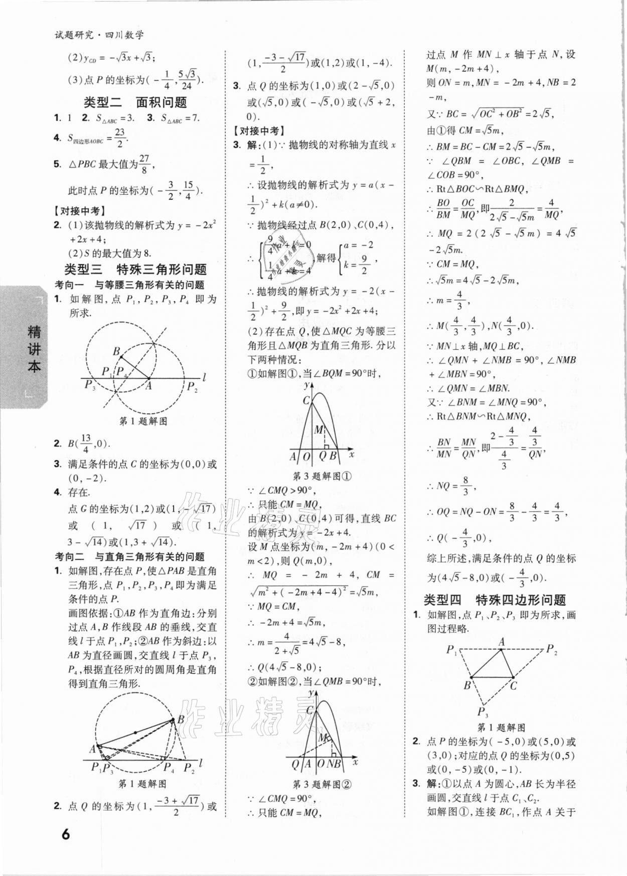 2021年万唯中考试题研究数学四川专版&nbsp;参考答案第5页