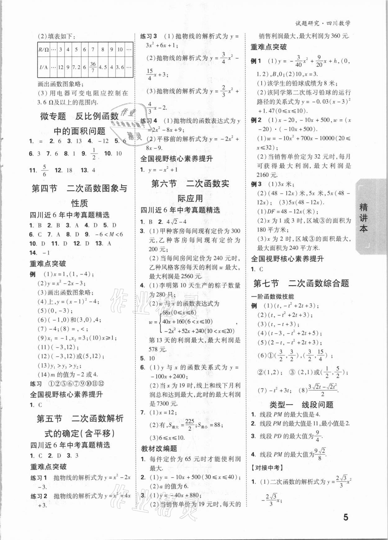2021年万唯中考试题研究数学四川专版&nbsp;参考答案第4页