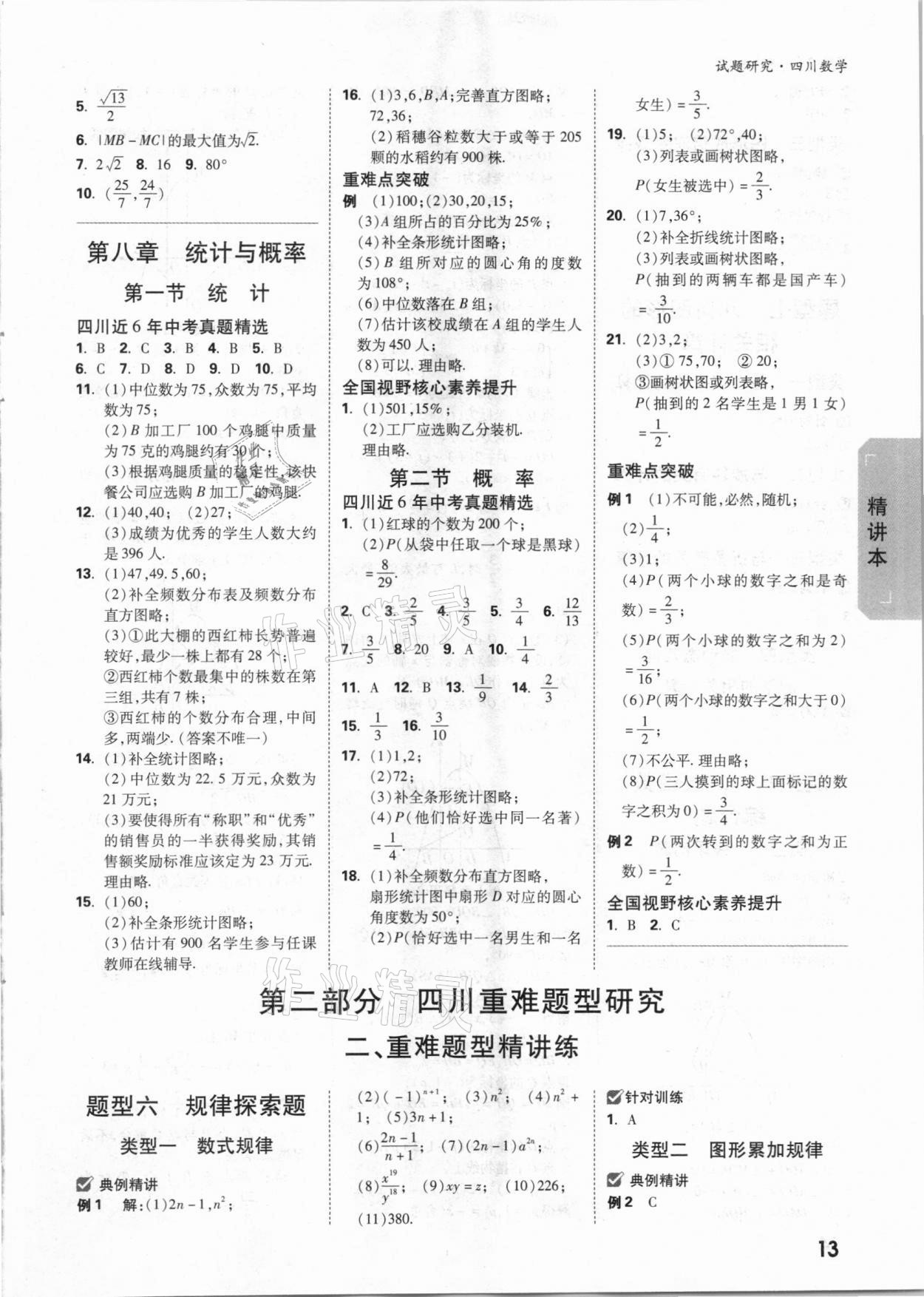 2021年万唯中考试题研究数学四川专版&nbsp;参考答案第12页