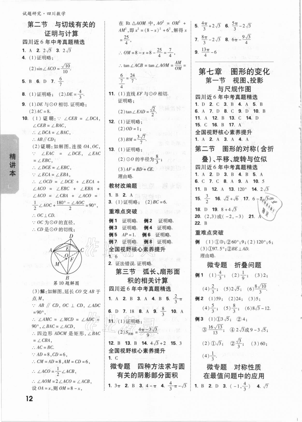 2021年万唯中考试题研究数学四川专版&nbsp;参考答案第11页