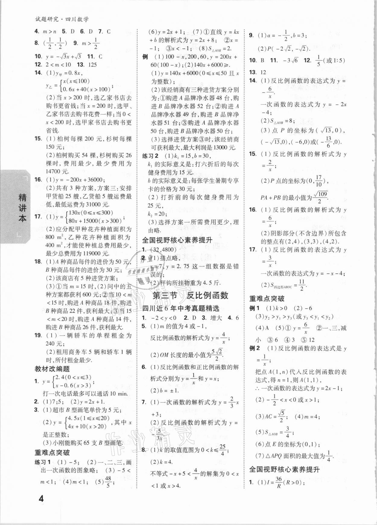 2021年万唯中考试题研究数学四川专版&nbsp;参考答案第3页