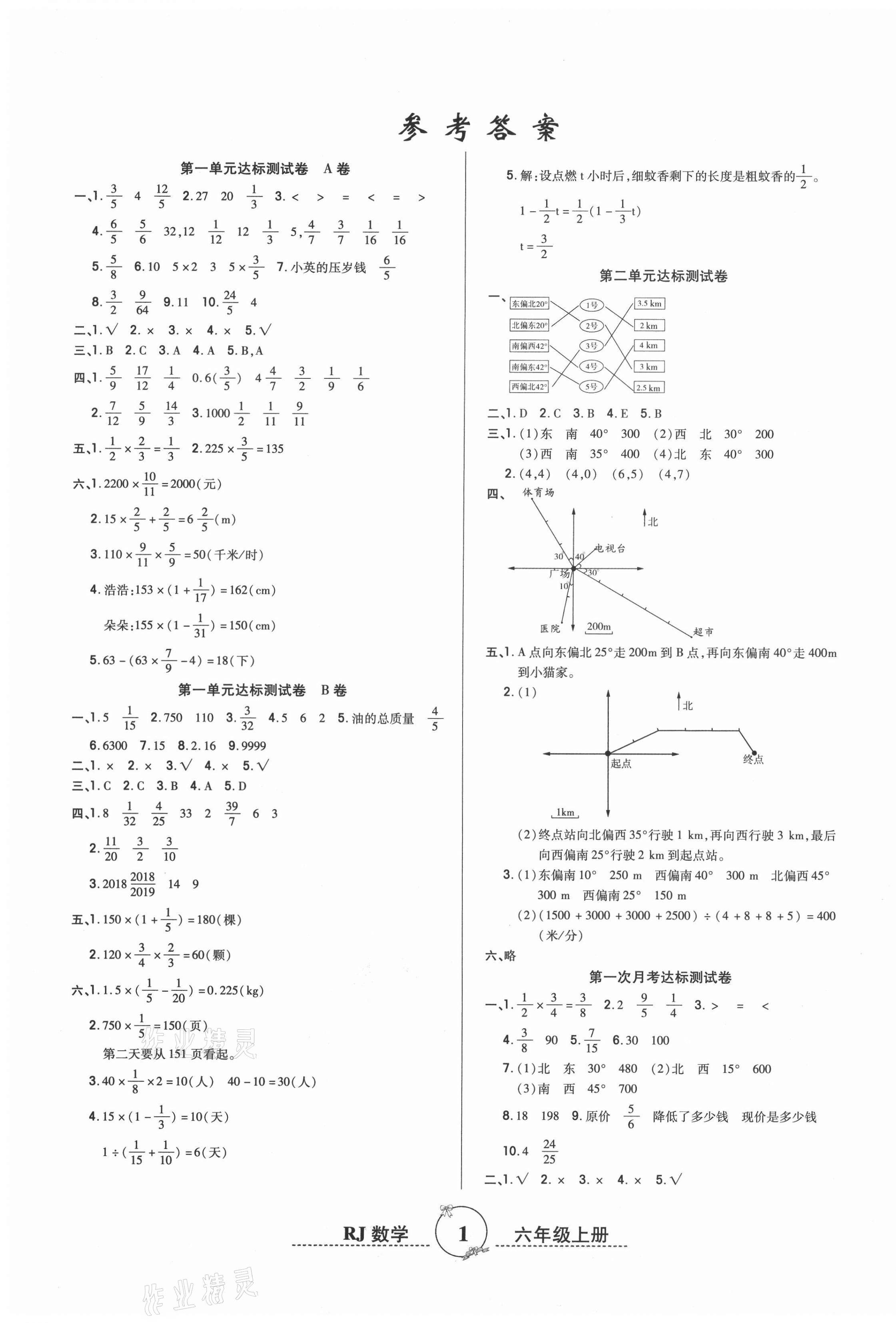 参考答案第1页 参考答案2020年黄冈单元测试卷六年级数学上册人教版