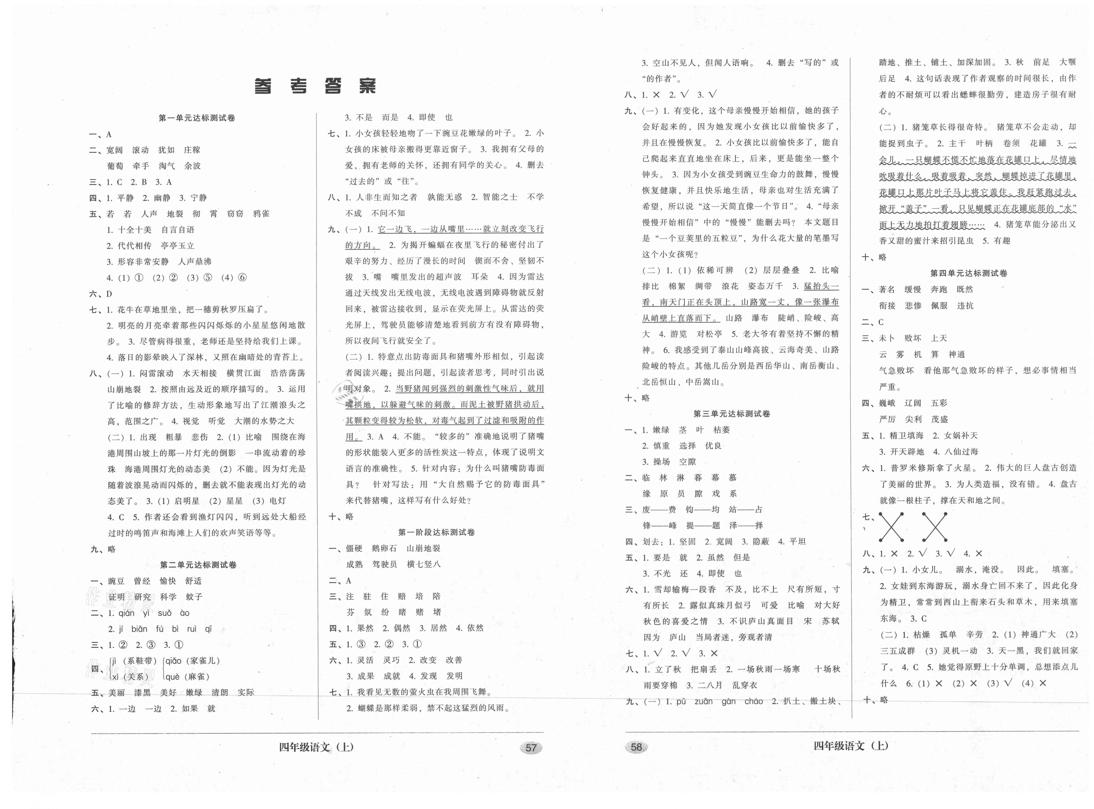 2020年第二课堂单元模拟试卷四年级语文上册人教版答案