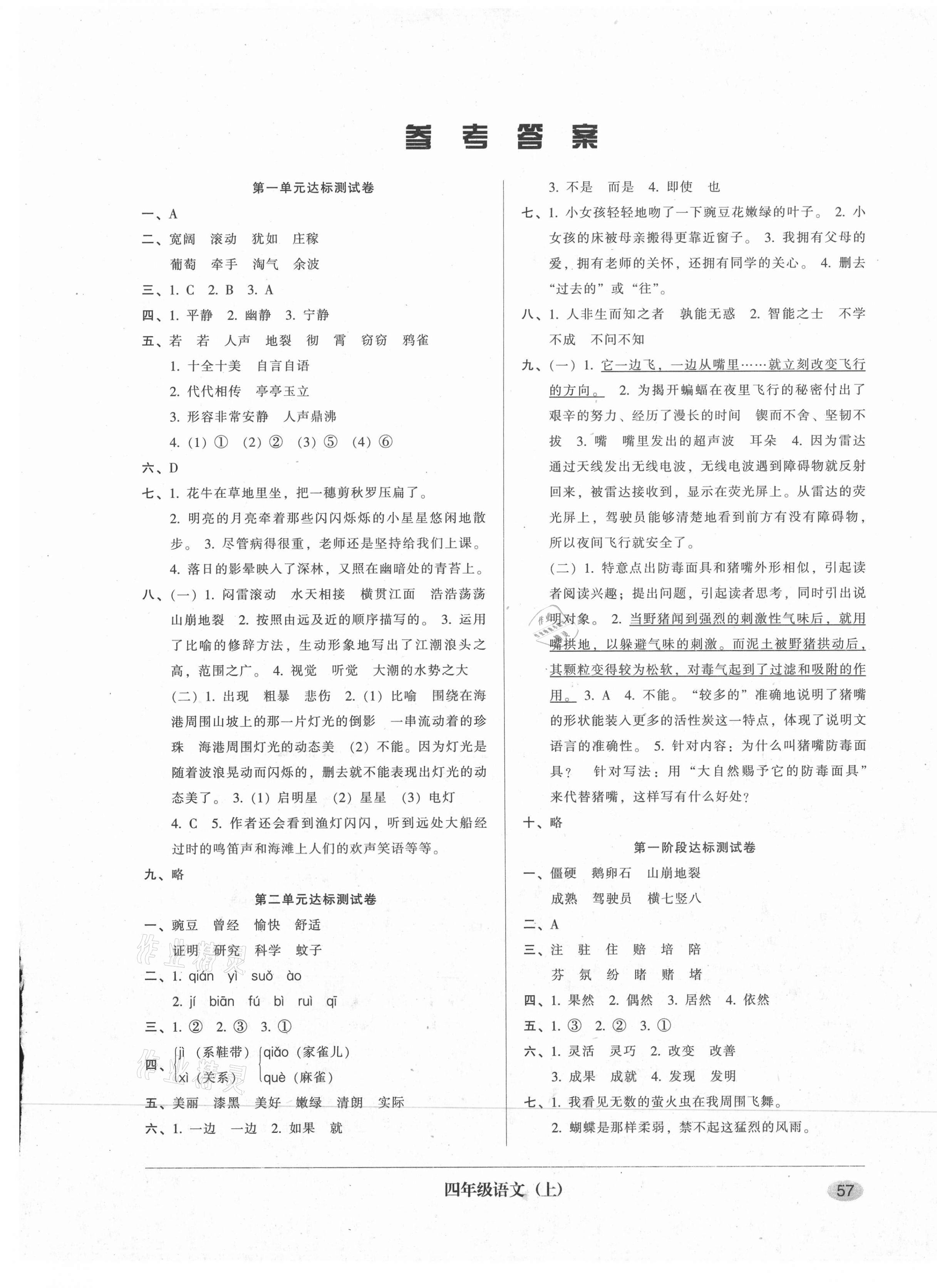 2020年第二课堂单元模拟试卷四年级语文上册人教版 参考答案第1页