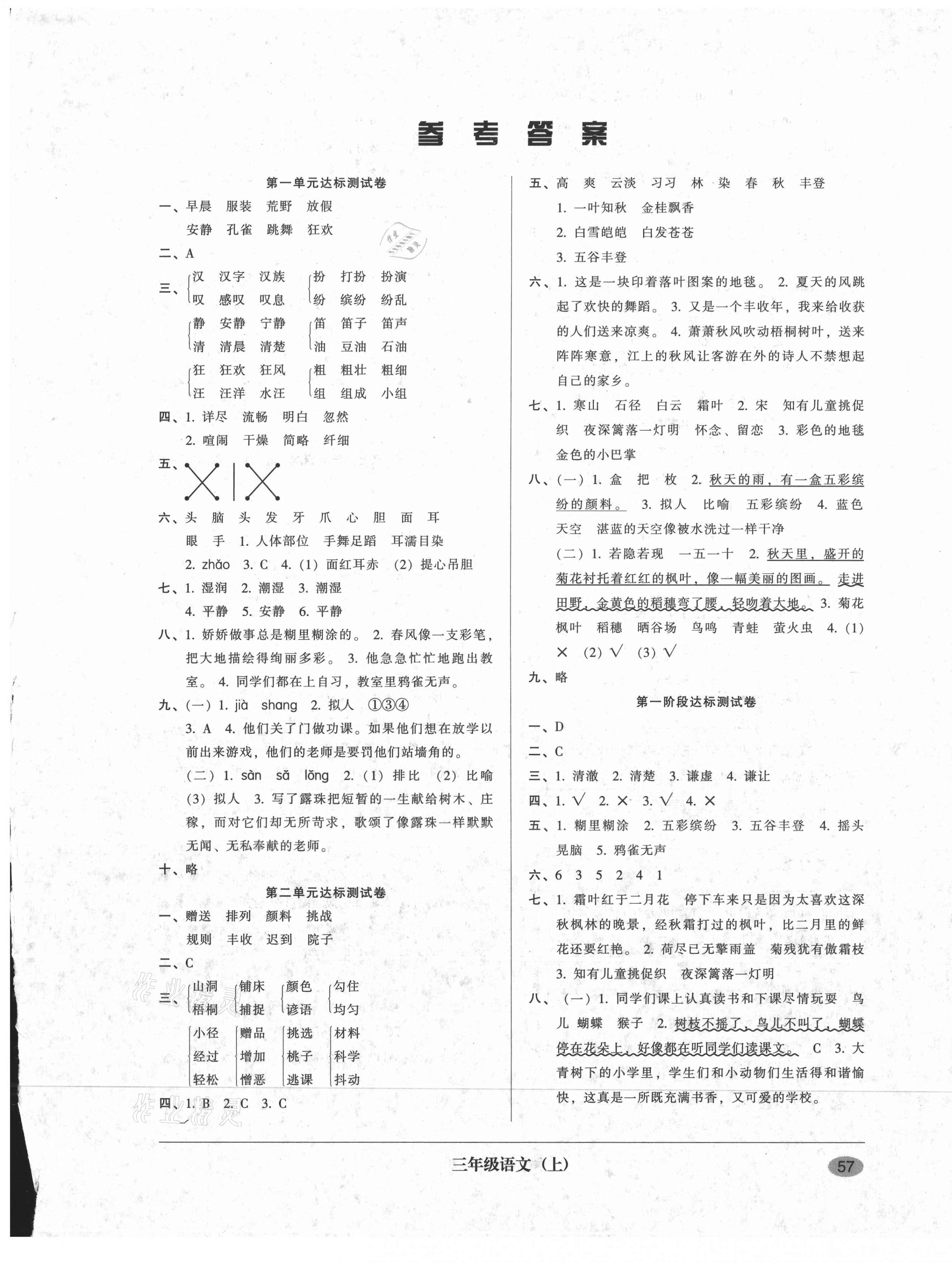 2020年第二课堂单元模拟试卷三年级语文上册人教版答案