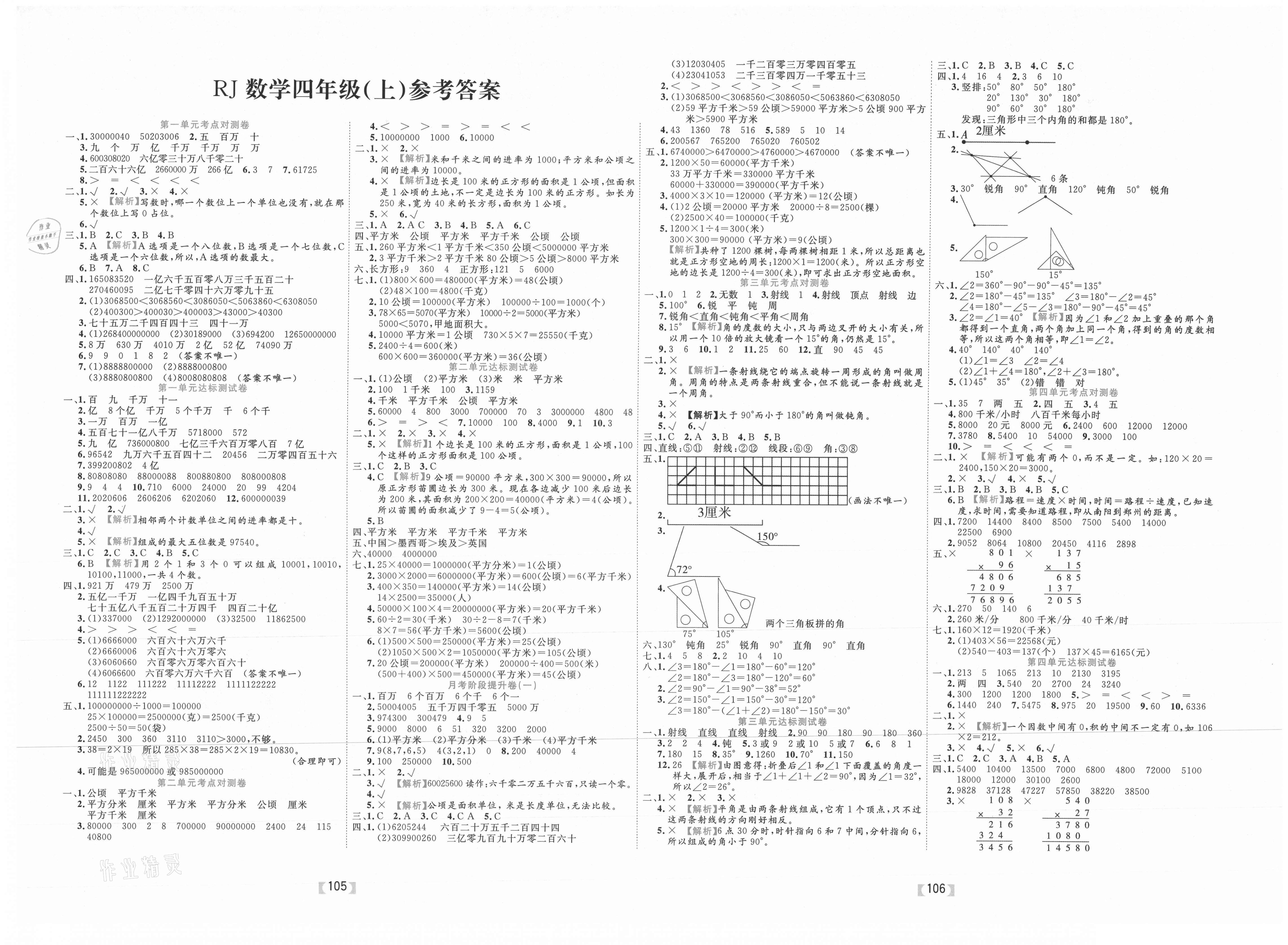 2020年有一套小学单元与期末四年级数学上册人教版答案