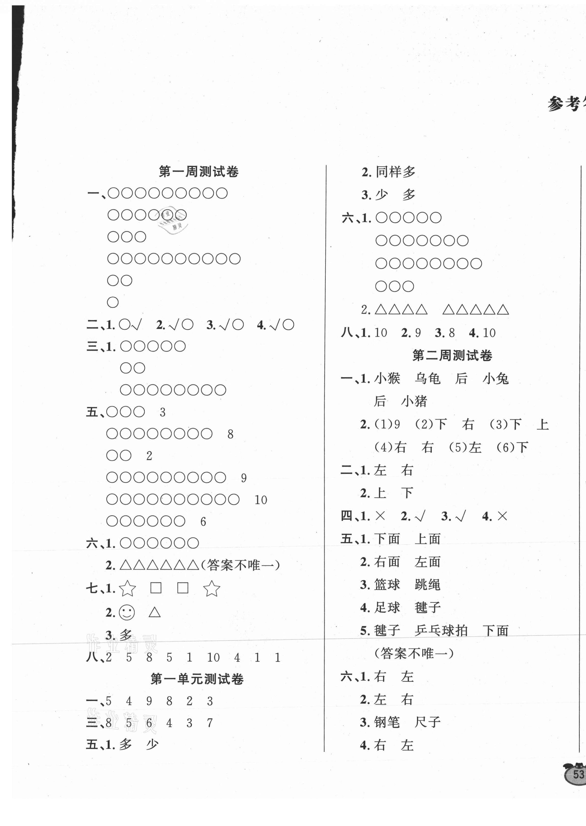 2020年黄金周卷一年级数学上册人教版答案——青夏教育精英家教网