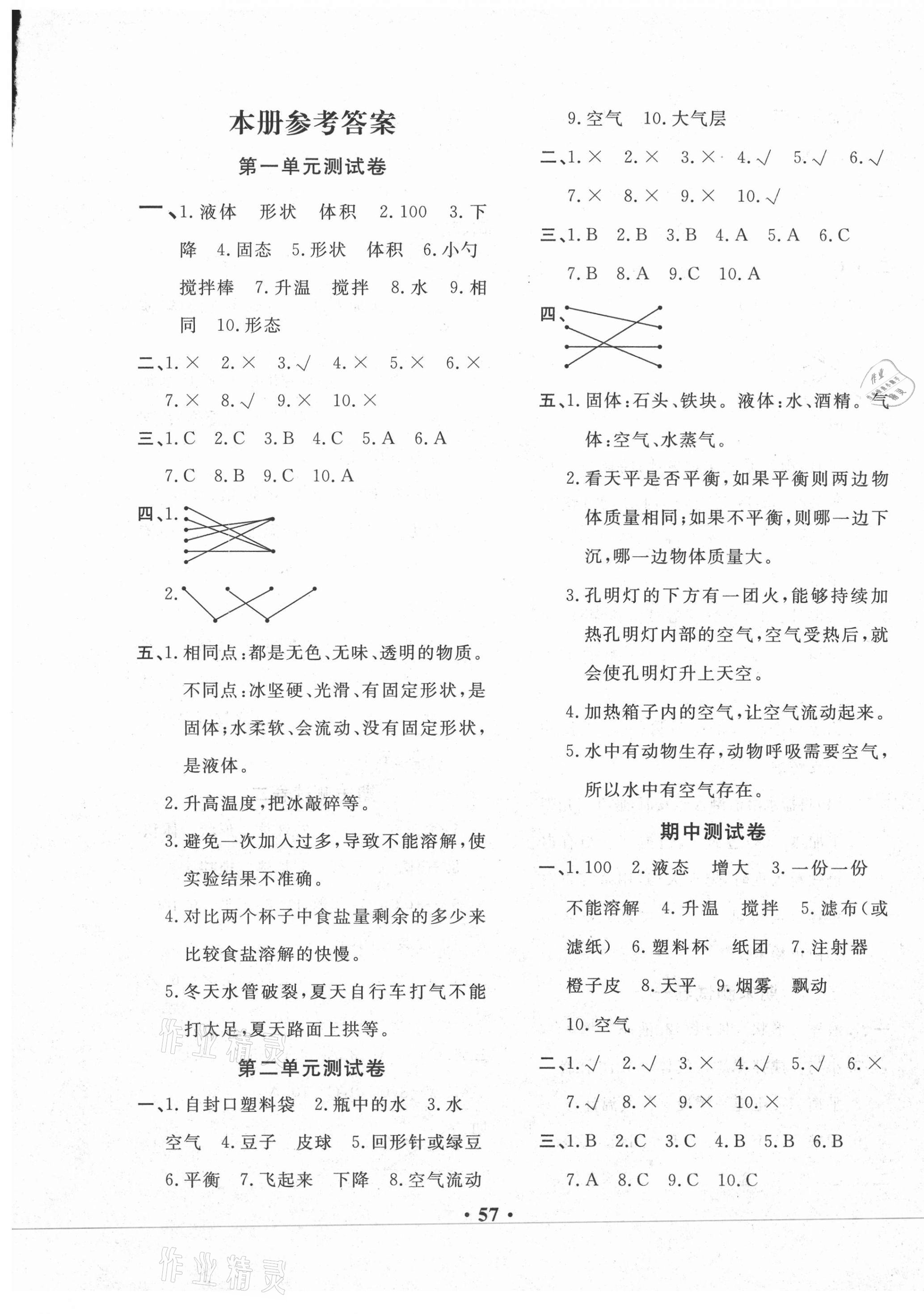 2020年名校百分金卷三年级科学上册教科版答案—青夏教育精英家教网