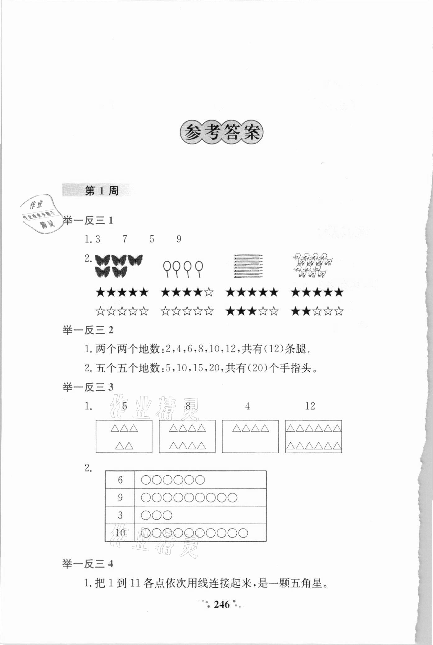 2020年小学奥数举一反三一年级数学a版四川专版 参考答案第1页