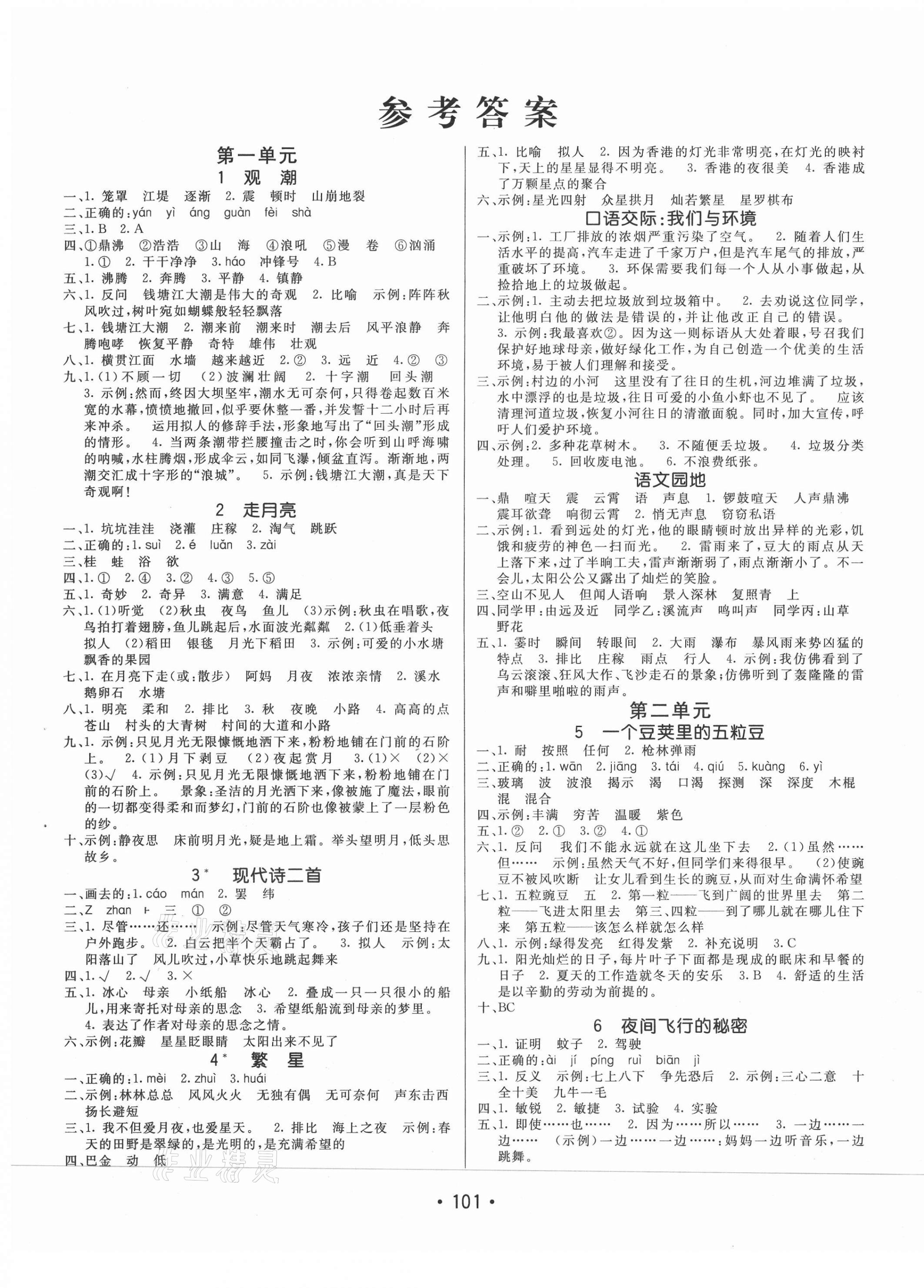 2020年同行课课100分过关作业四年级语文上册人教版54制答案