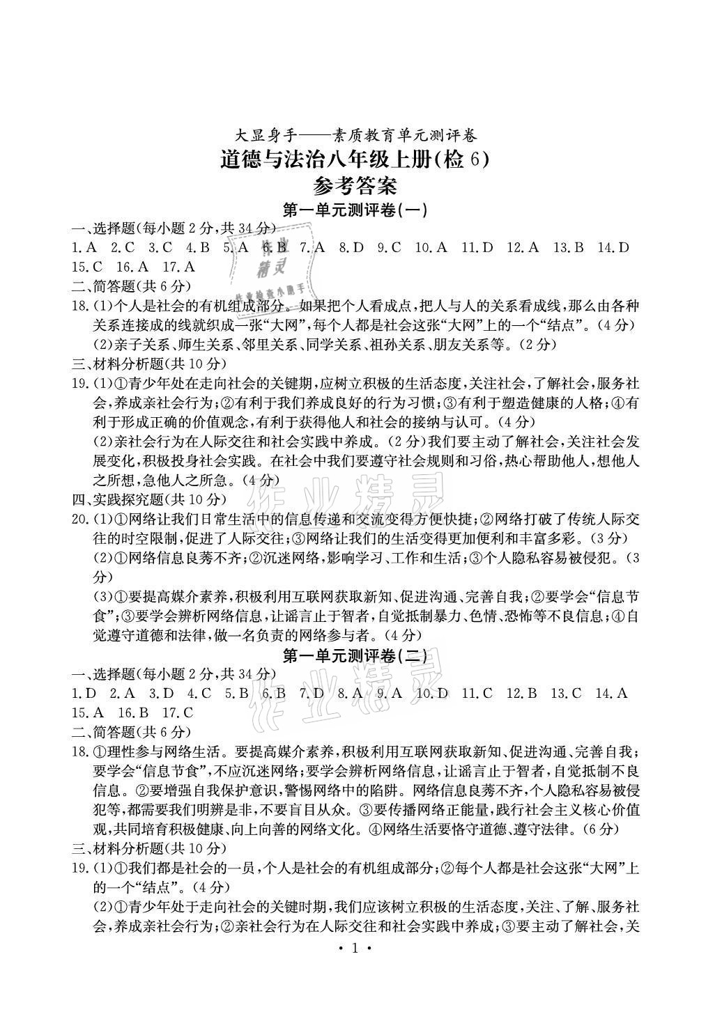 身手素质教育单元测评卷八年级道德与法治上册人教版检6玉林专版答案