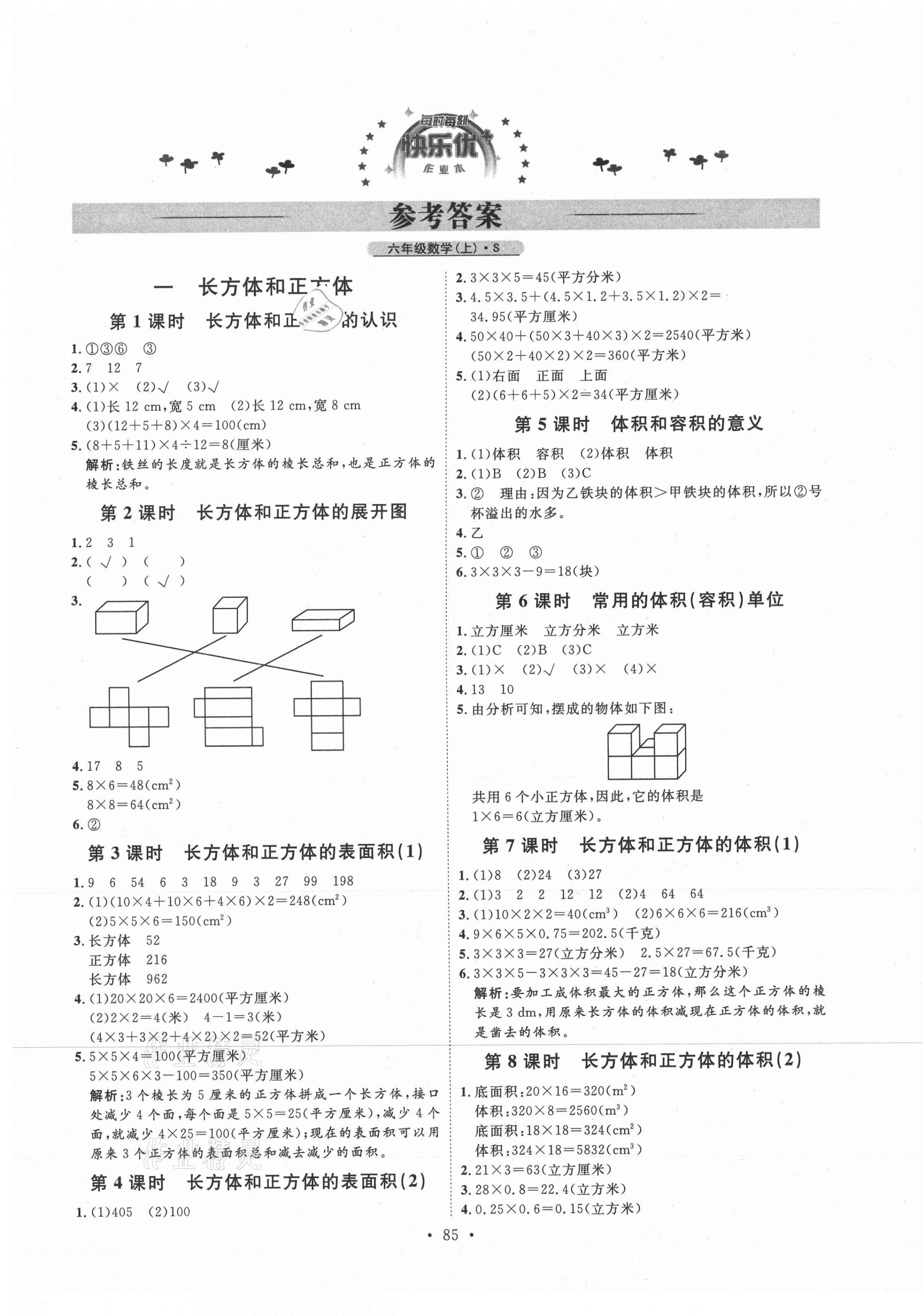 2020年每时每刻快乐优加作业本六年级数学上册苏教版s版参考答案第1页