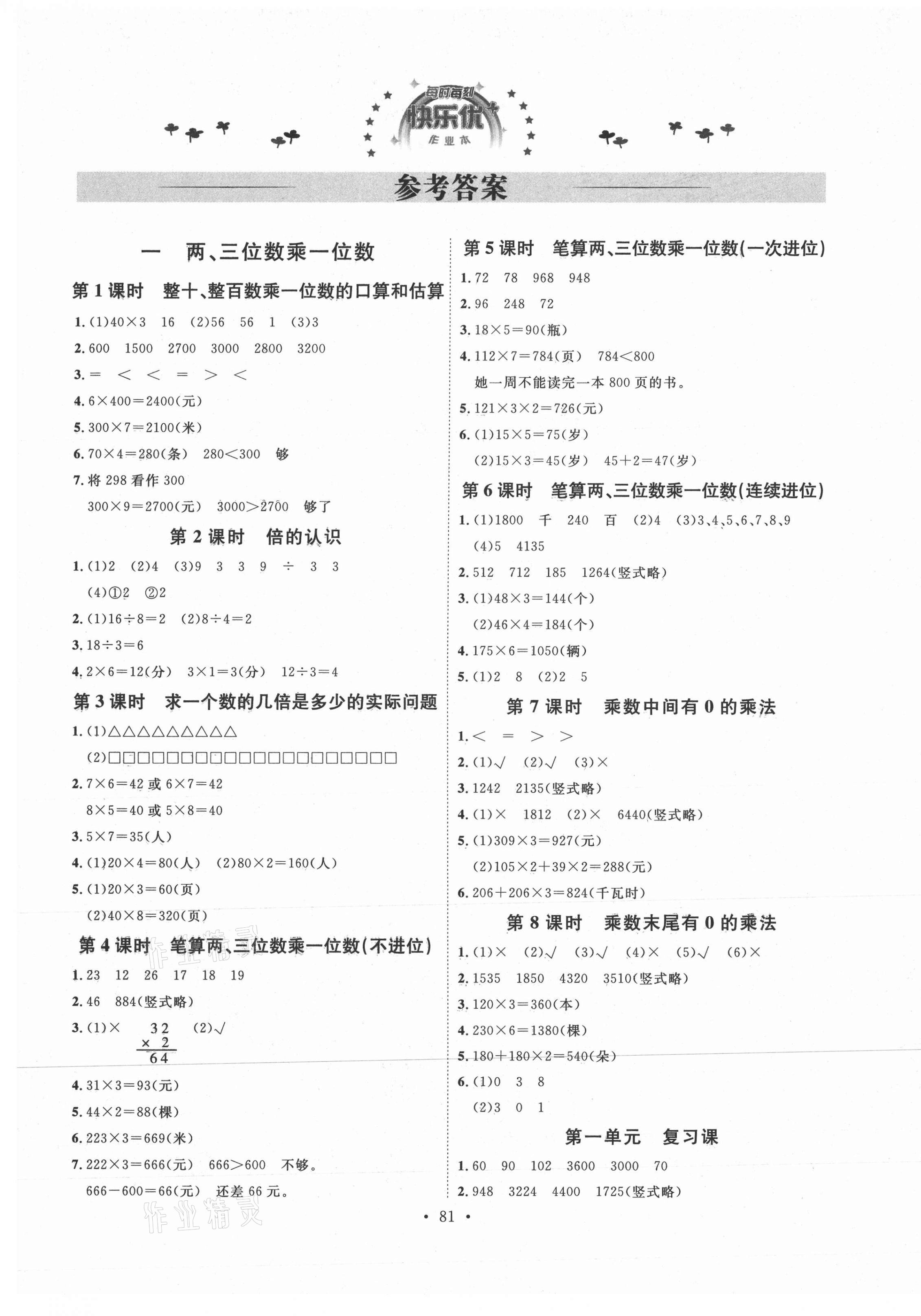 2020年每时每刻快乐优加作业本三年级数学上册苏教版s版 参考答案