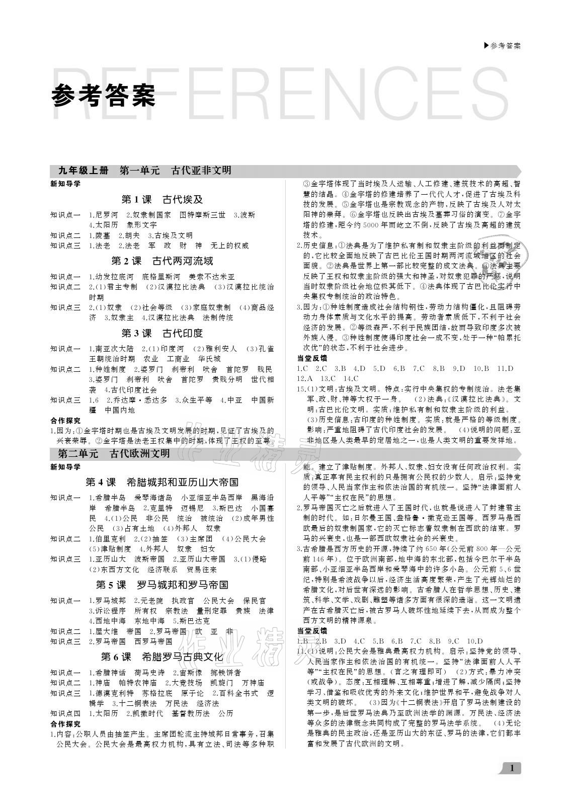 2021年超越训练九年级历史全一册人教版参考答案第1页参考答案