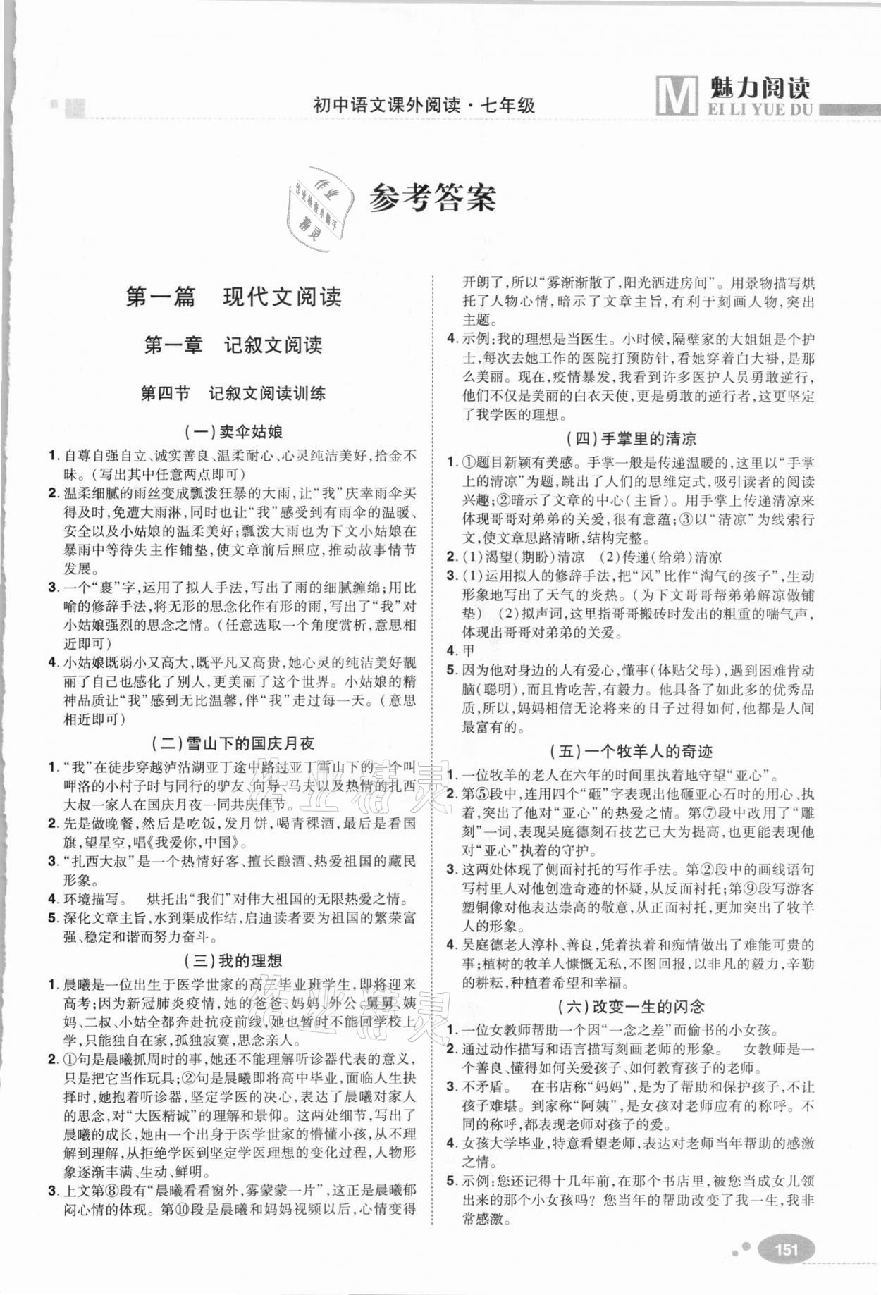 2020年魅力阅读初中语文课外阅读七年级人教版