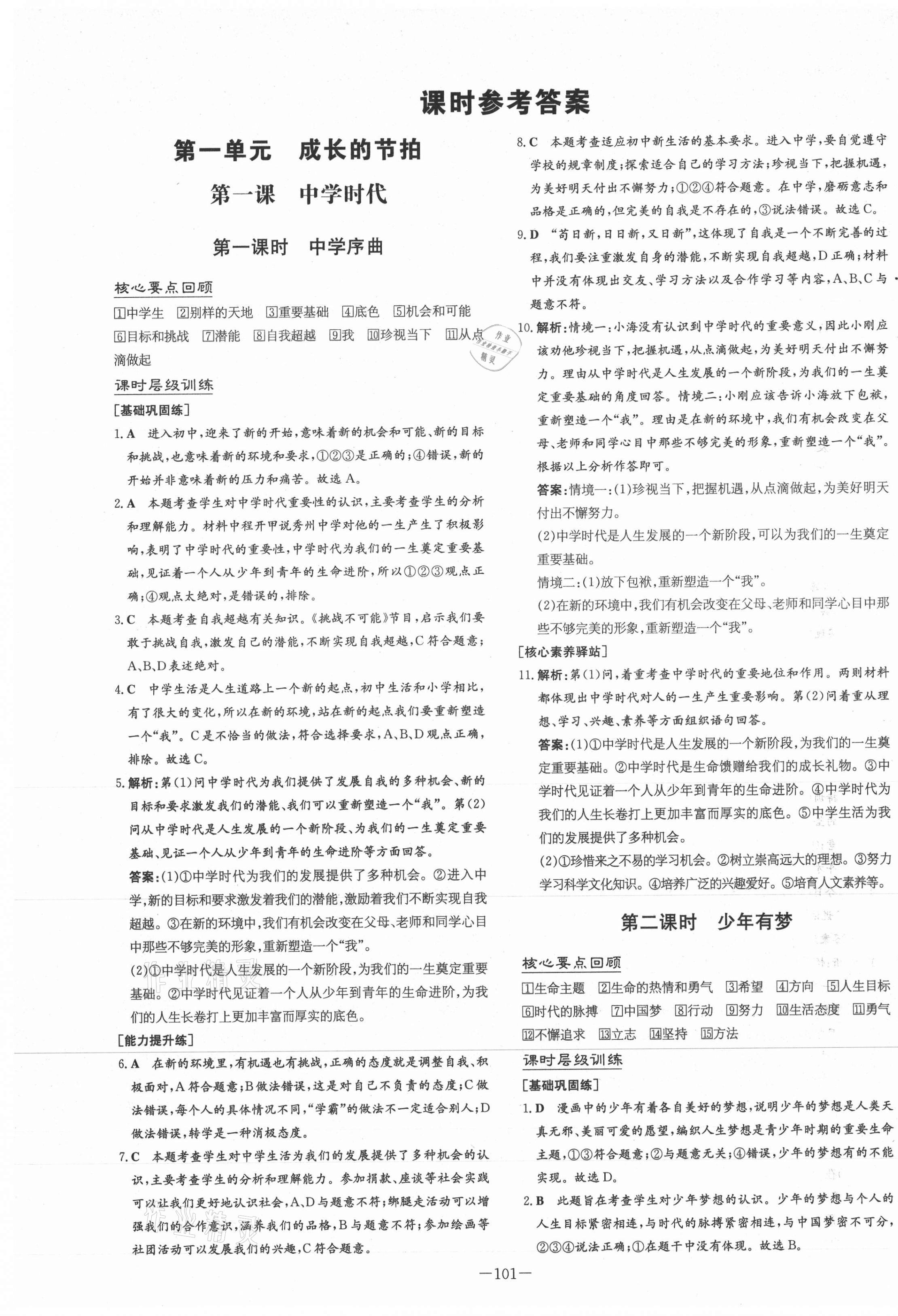 2020年练案课时作业本七年级道德与法治上册人教版安徽专版答案