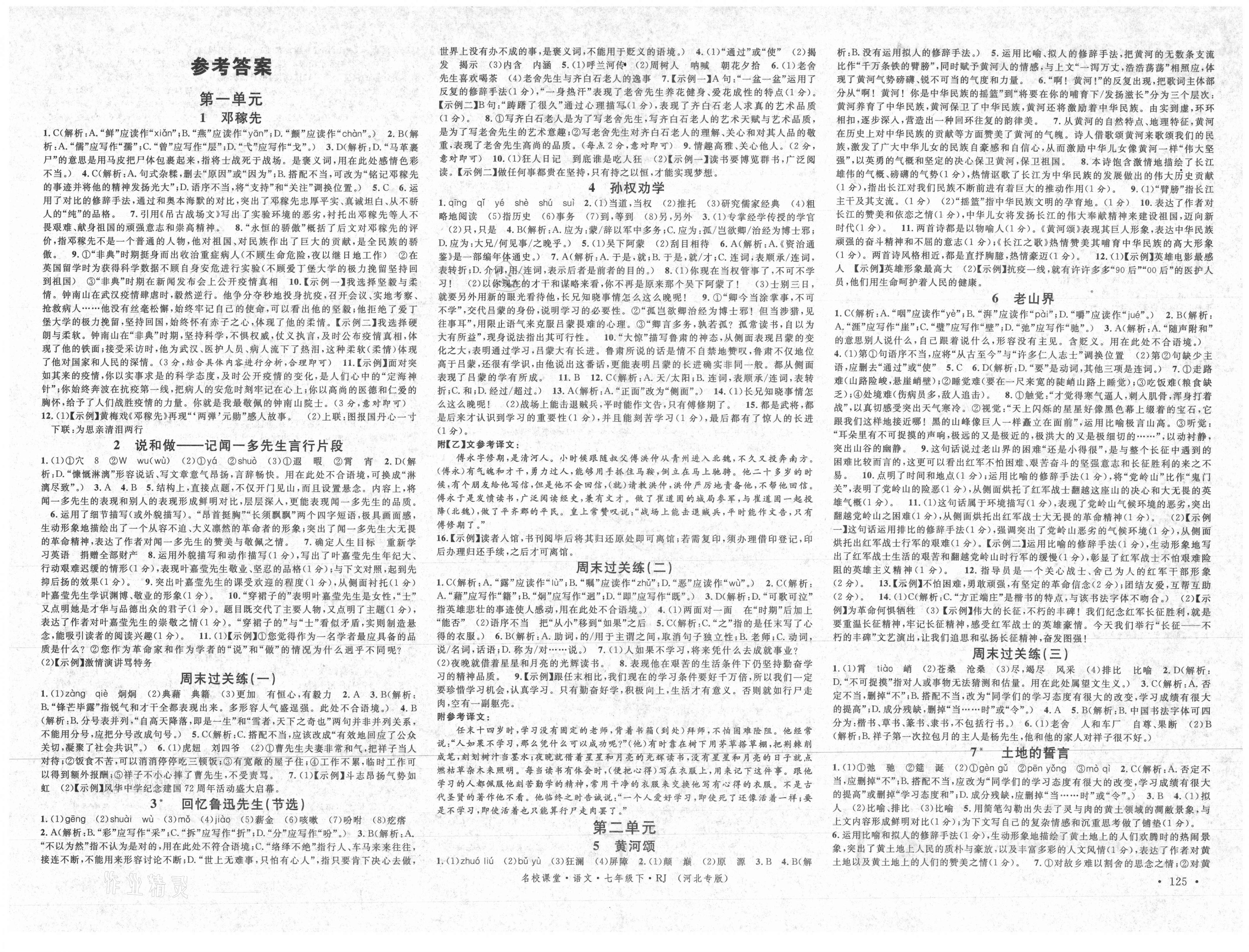 2021年名校课堂七年级语文下册人教版河北专版