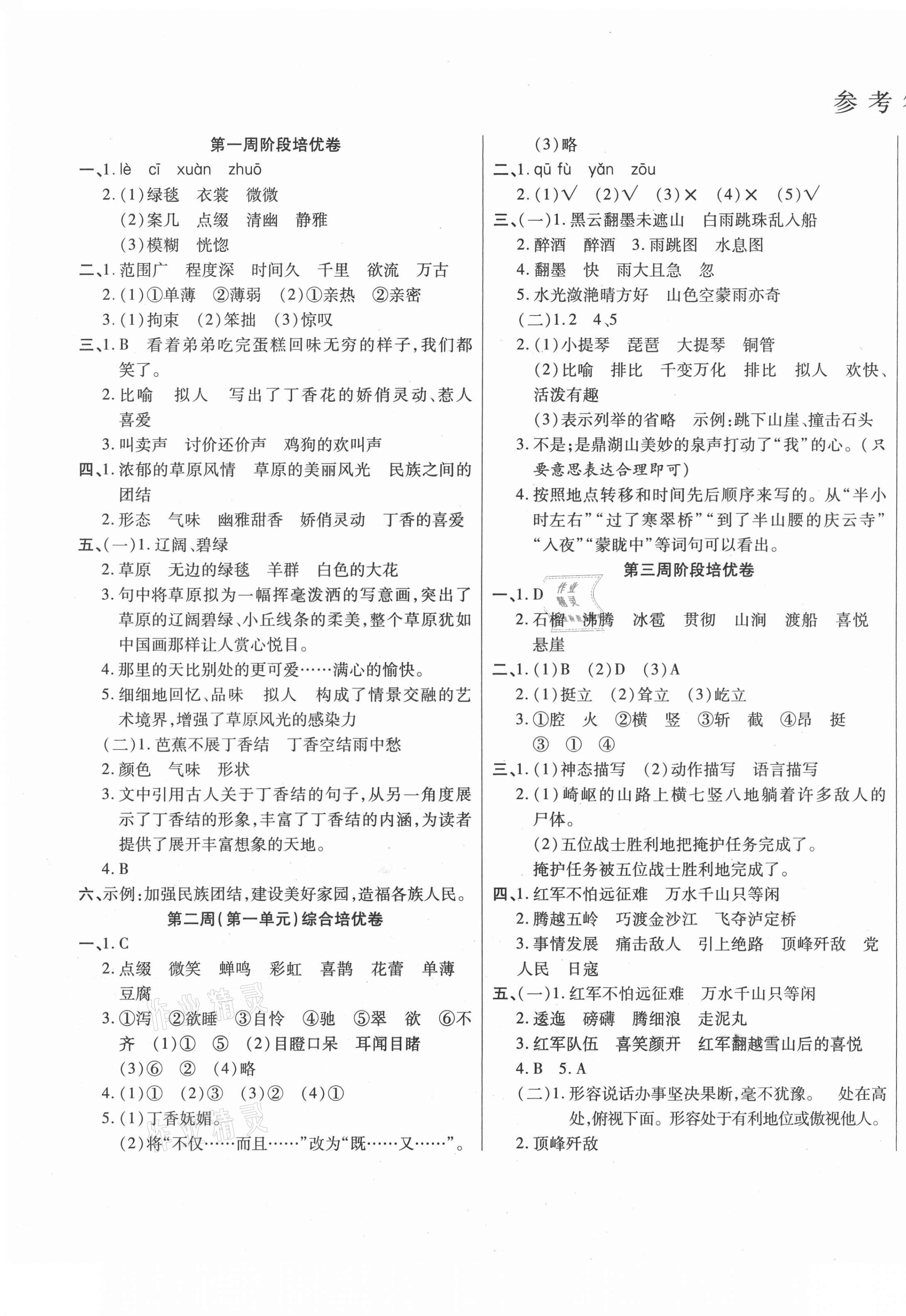 2020年期末满分冲刺卷全程培优六年级语文上册人教版第1页参考答案