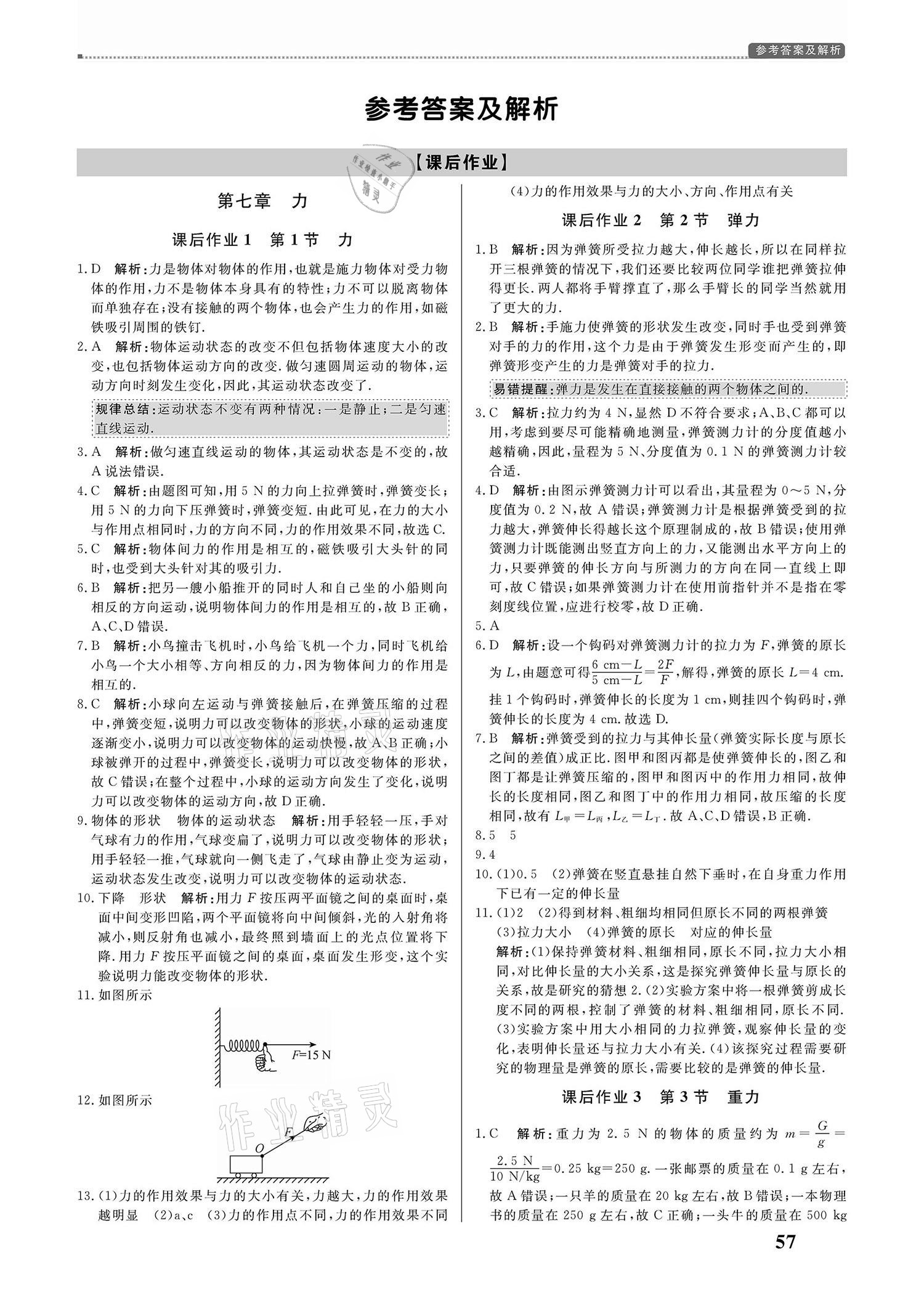 2021年培优a计划八年级物理下册人教版答案