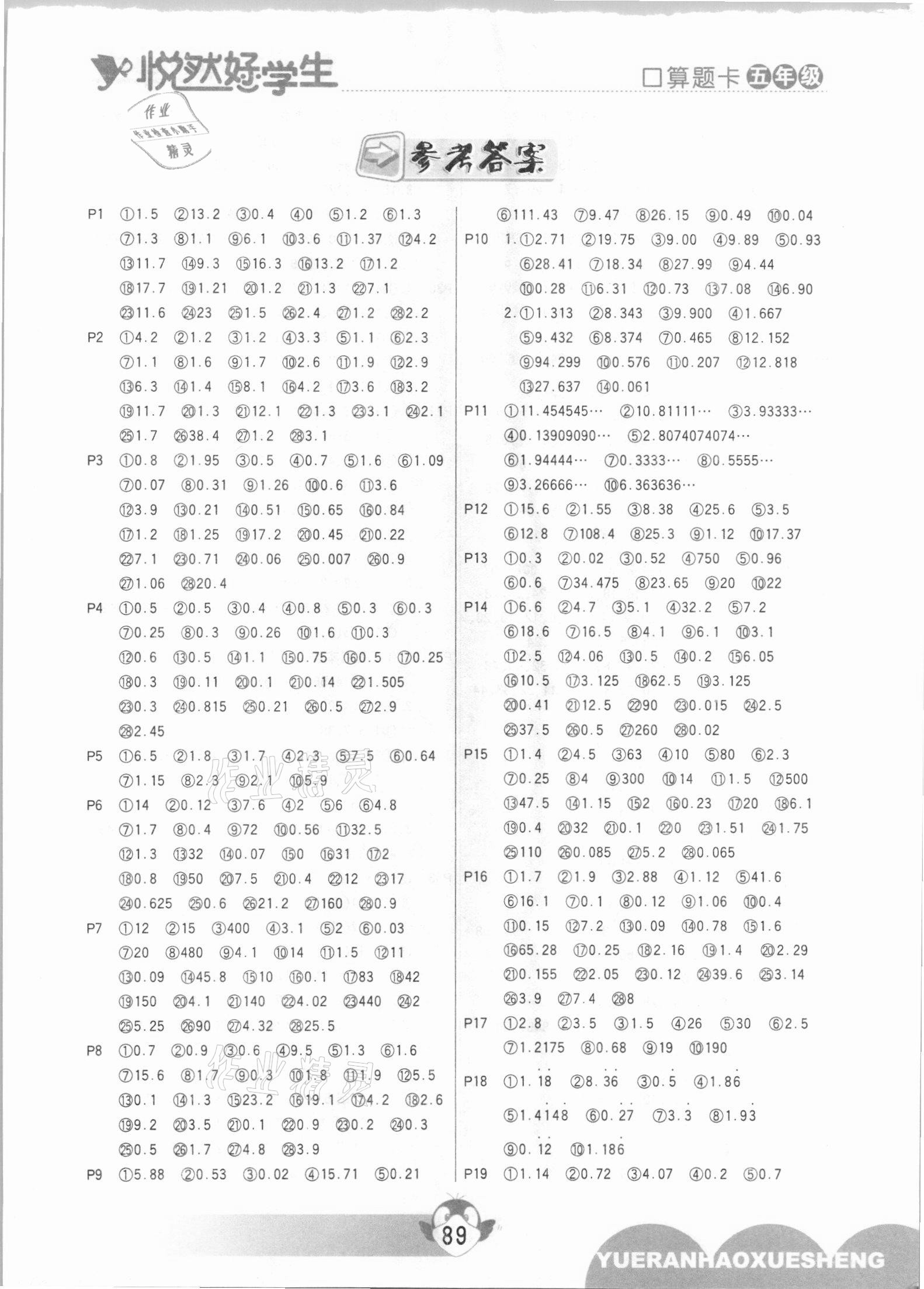 2020年悦然好学生口算题卡五年级上册北师大版 参考答案第1页