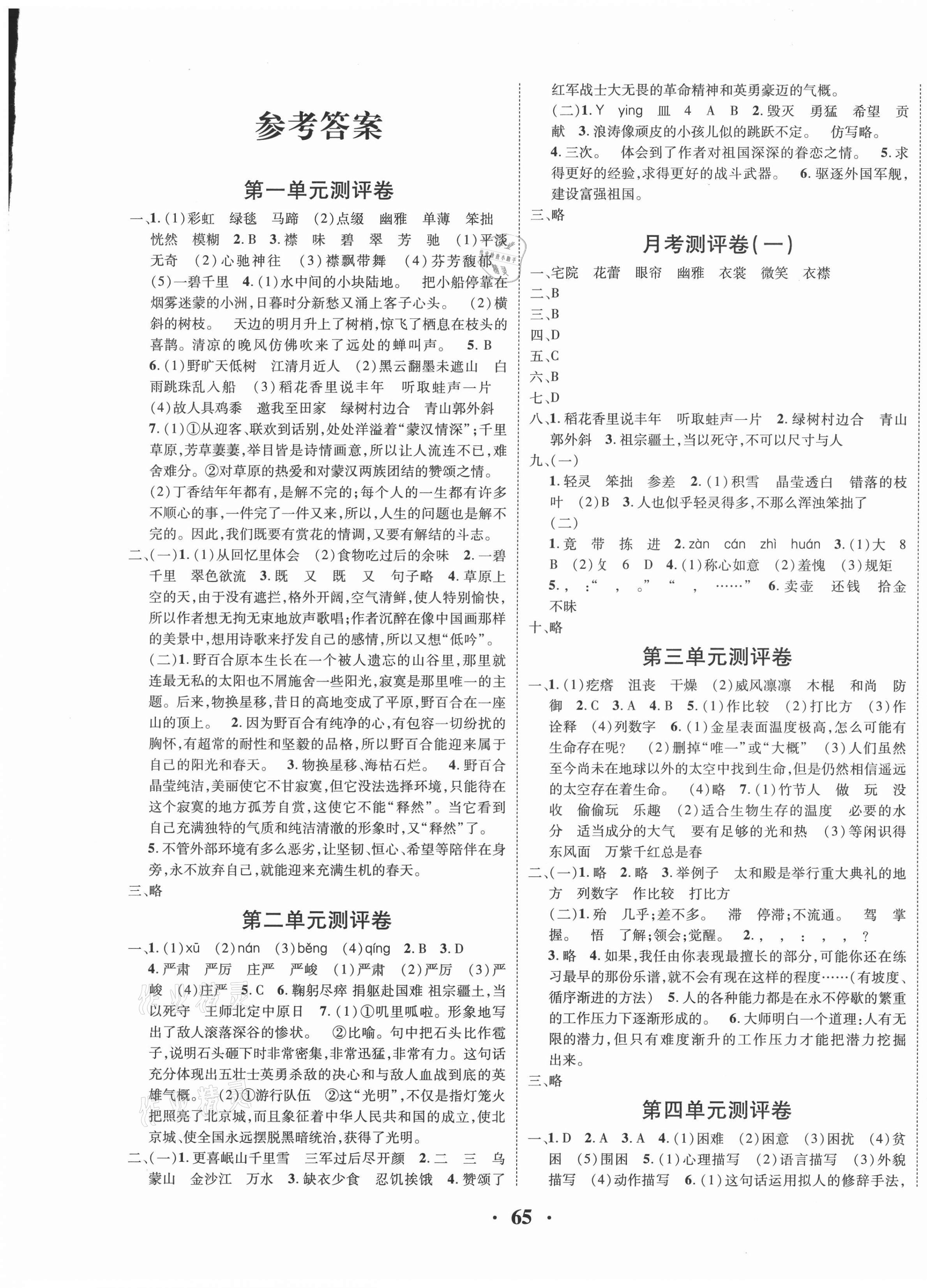 2020年优品好卷六年级语文上册人教版答案—青夏教育精英家教网