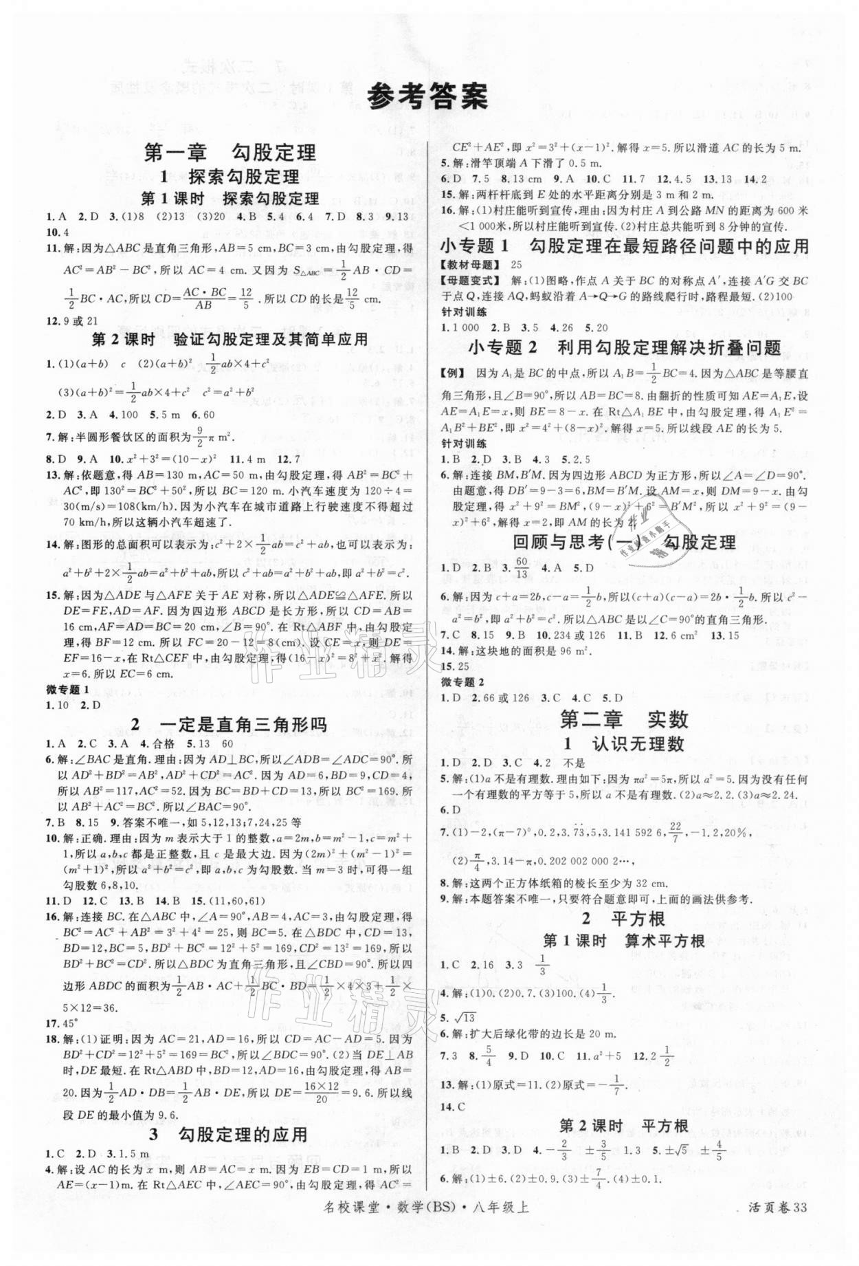 2020年名校课堂八年级数学上册北师大版7包头专版