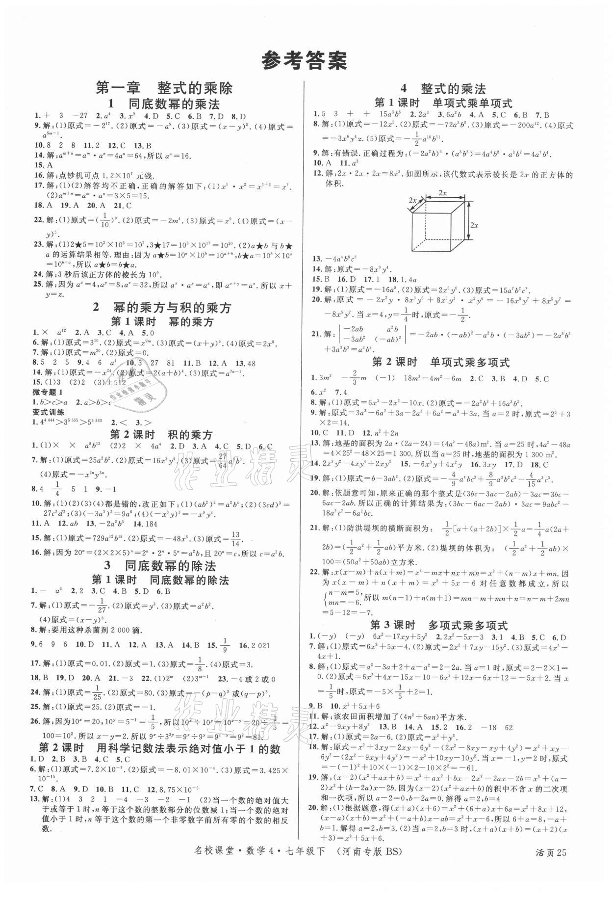 2021年名校课堂七年级数学下册北师大版4河南专版