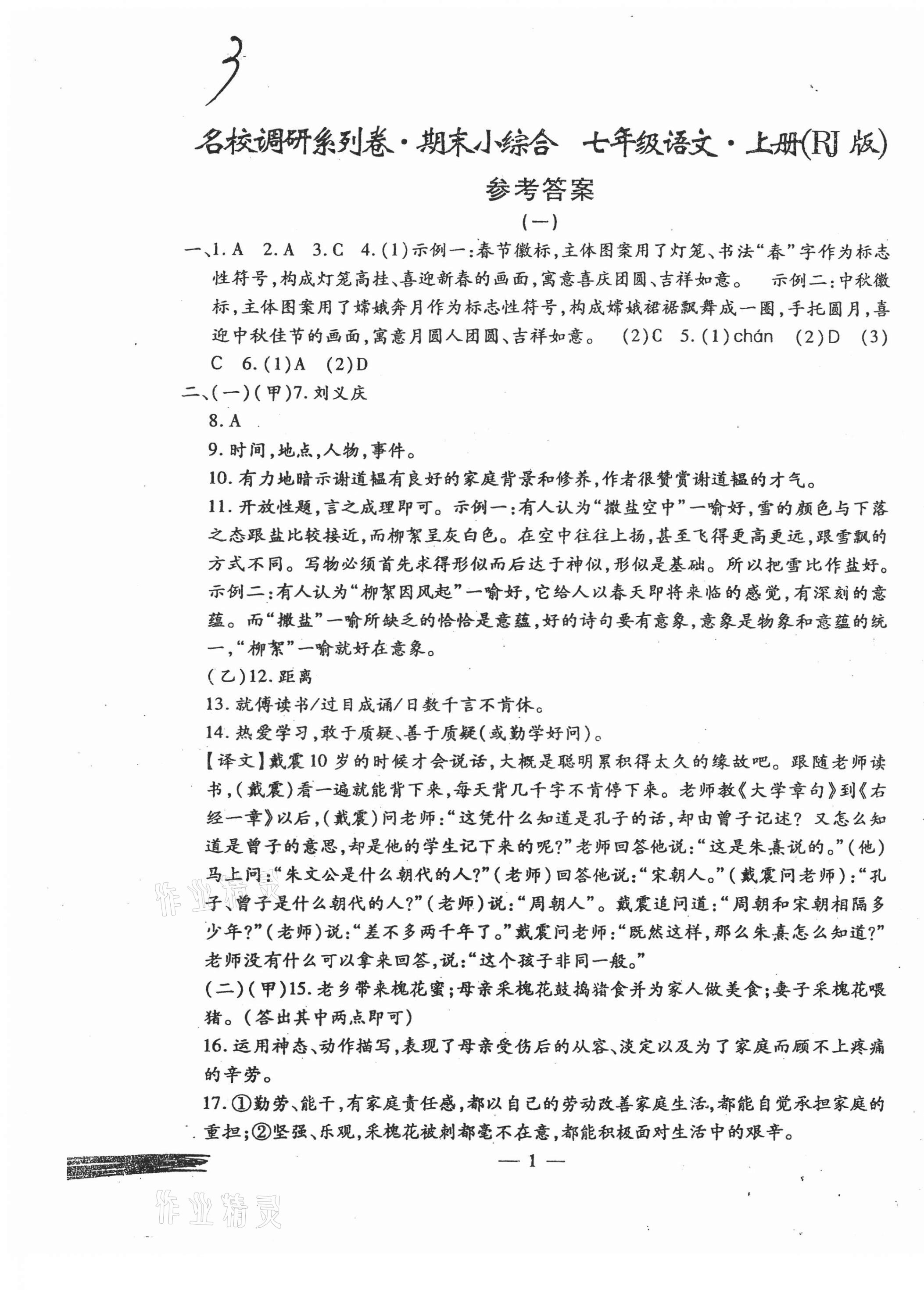 2020年名校调研系列卷期末小综合七年级语文上册人教版第1页参考答案