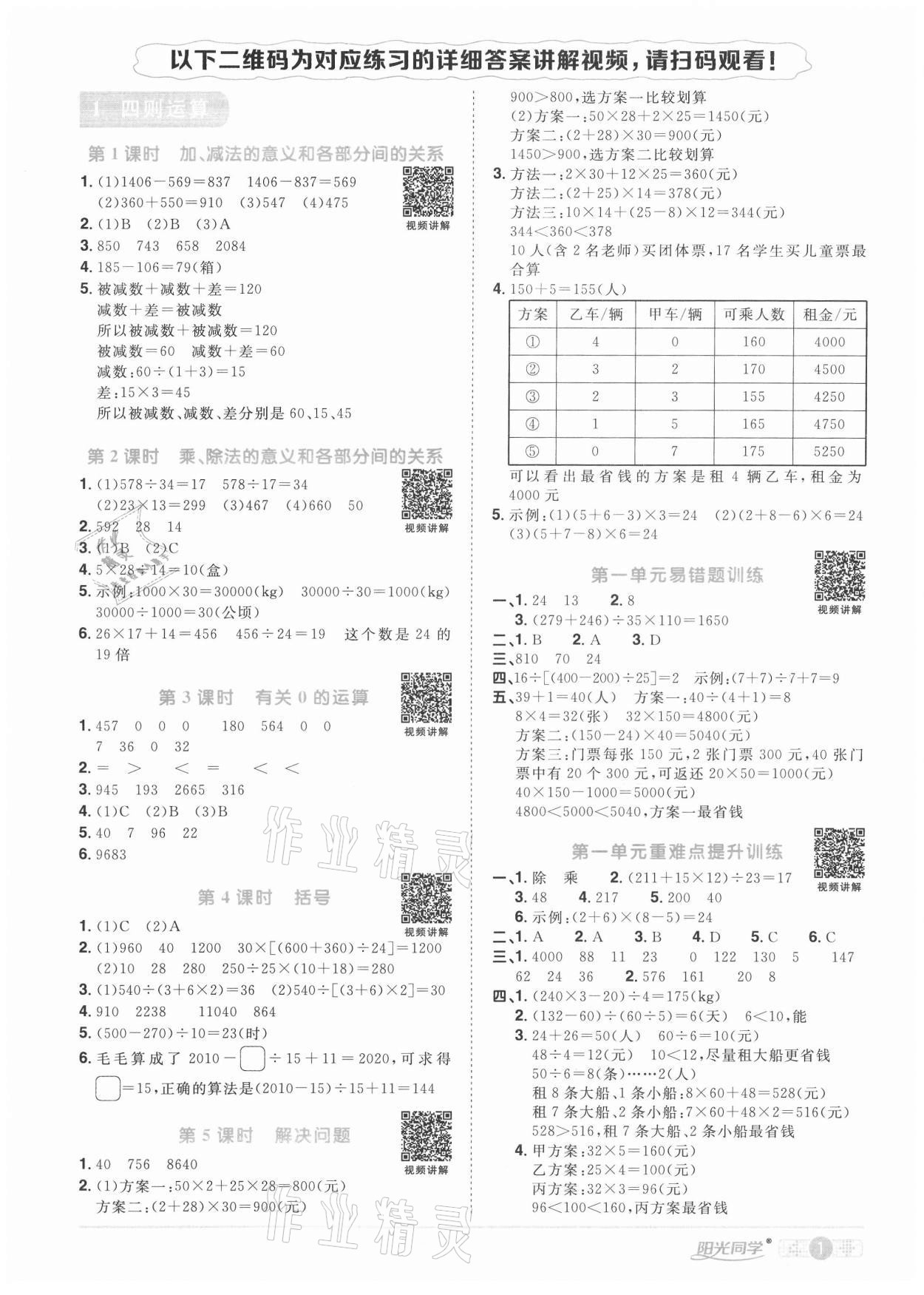 年阳光同学课时达标训练四年级数学上册人教版浙江专版第1页参考答案