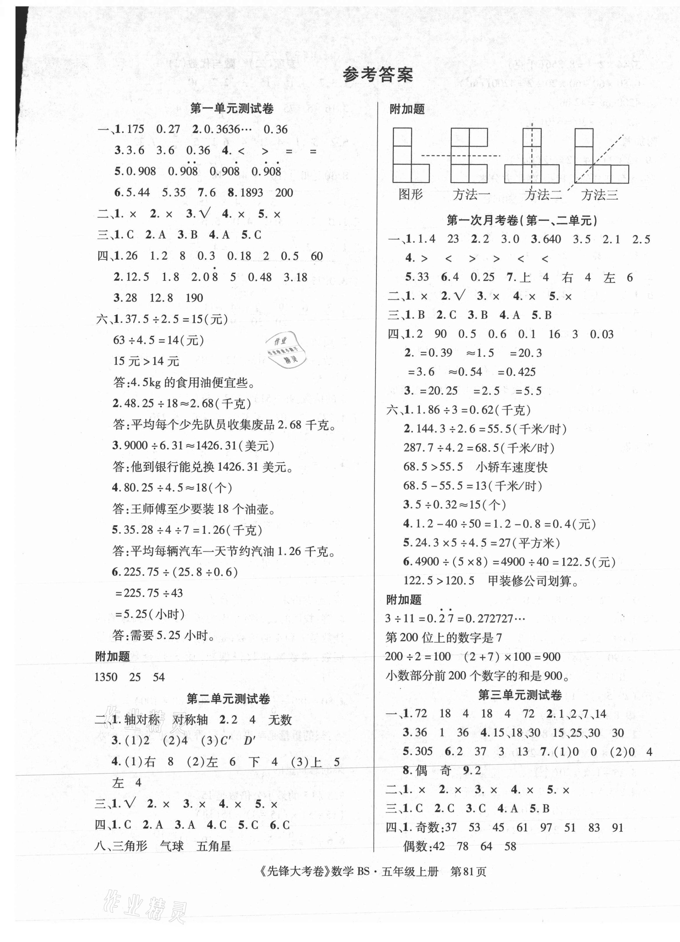 2020年单元加期末复习先锋大考卷五年级数学上册北师大版参考答案第1