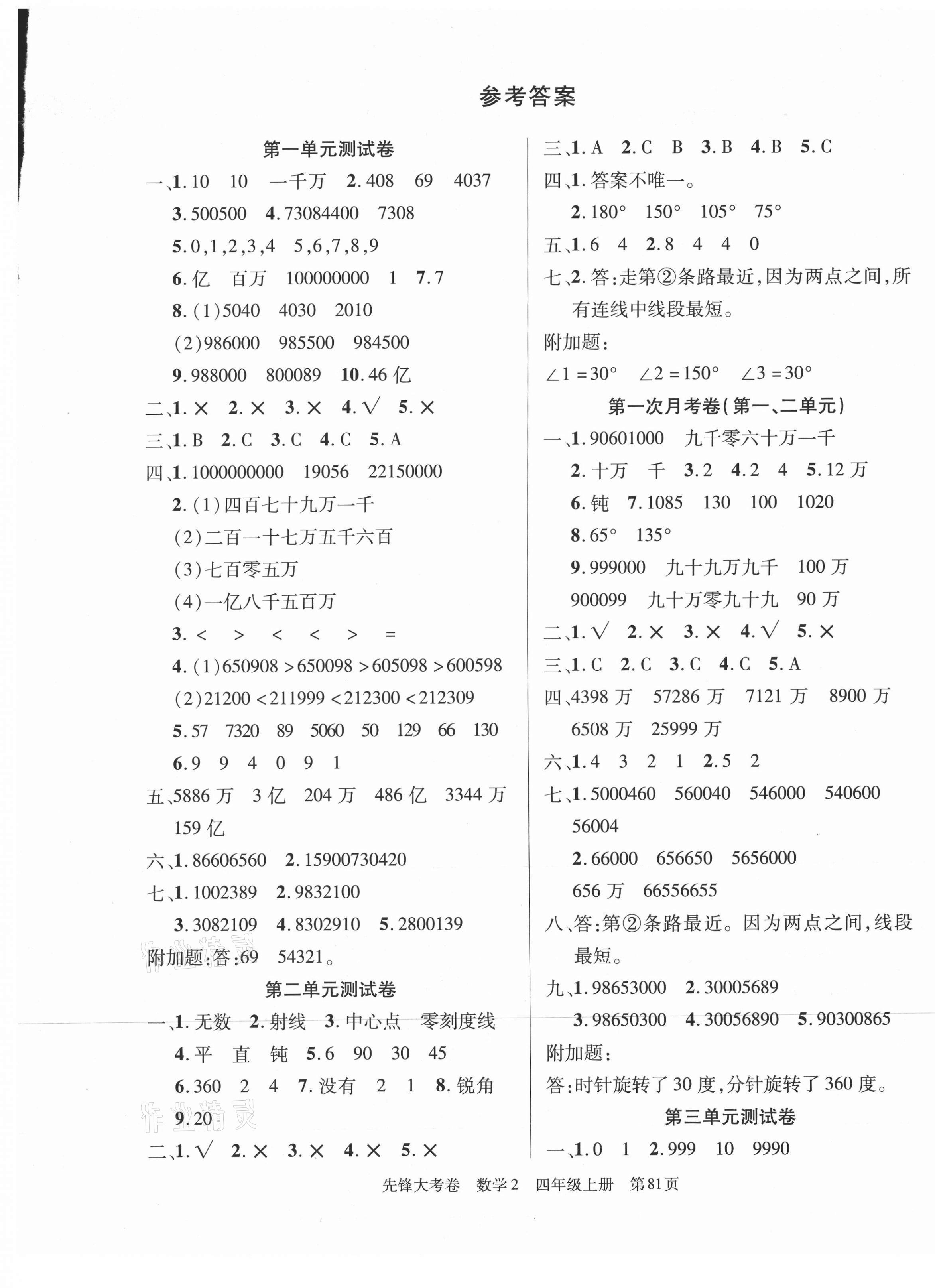 年单元加期末复习先锋大考卷四年级数学上册北师大版 参考答案第1页