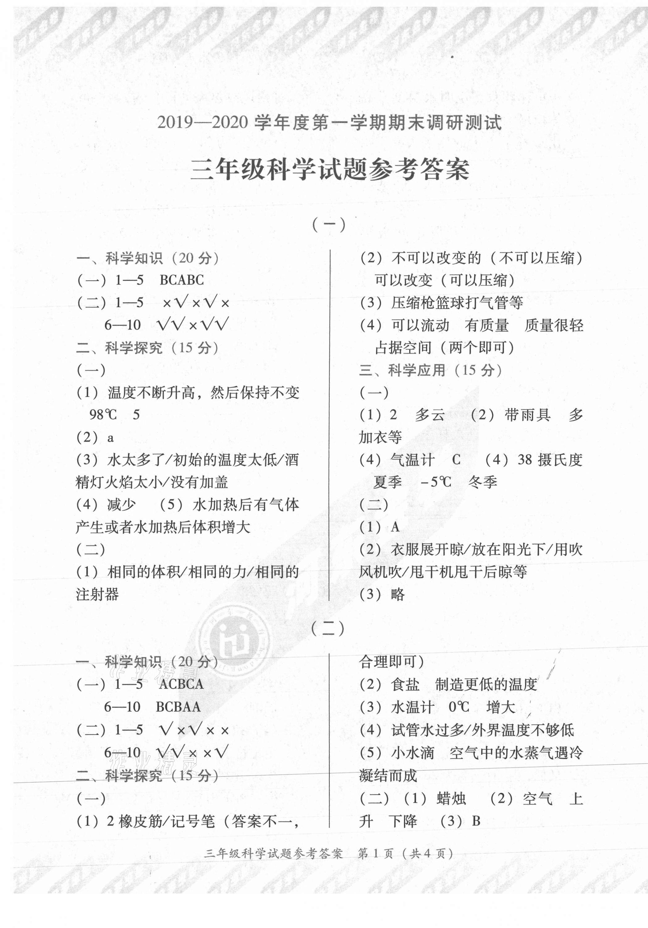 河东金卷三年级科学人教版所有年代上下册答案大全—青夏教育精英