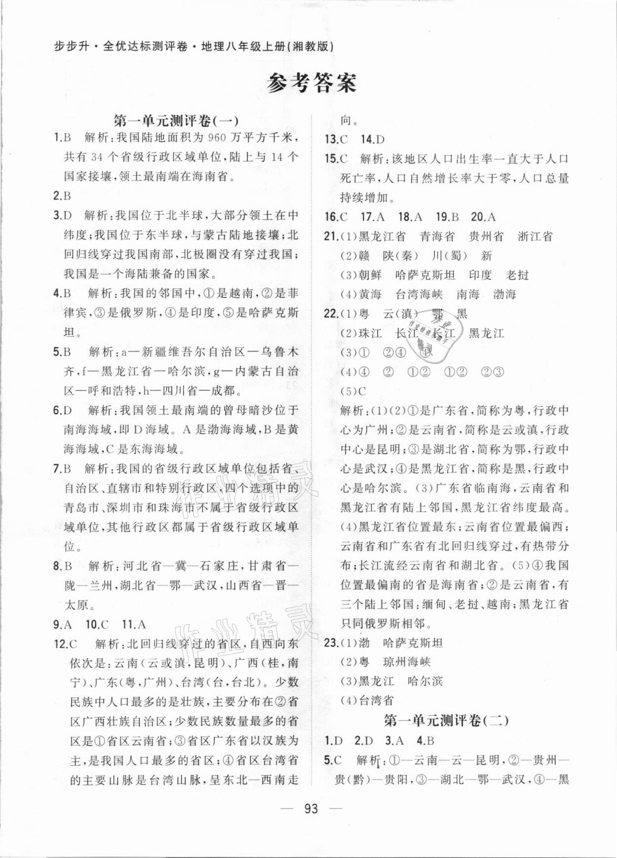 2020年步步升全优达标测评卷八年级地理上册湘教版