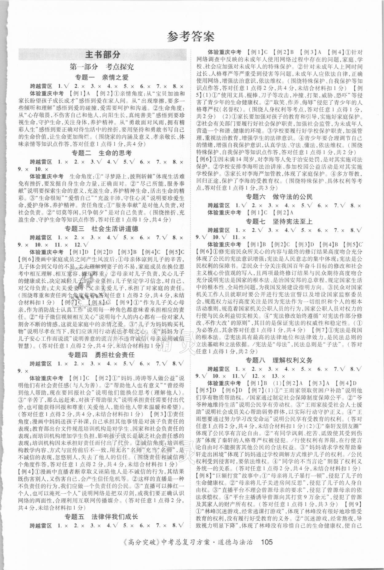 2021年高分突破中考总复习方案道德与法治重庆专版答案—青夏教育