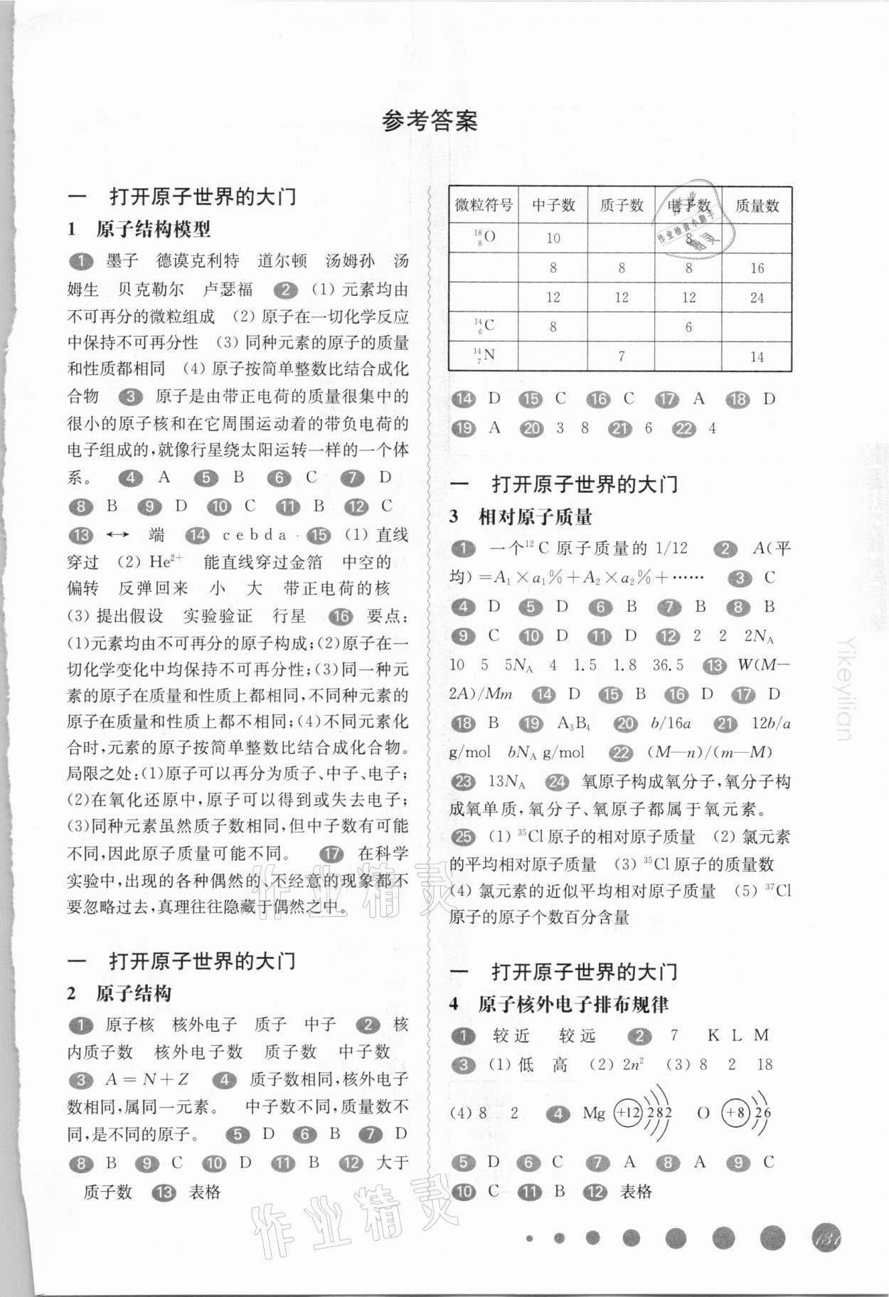 2020年华东师大版一课一练高一化学第一学期沪教版 参考答案第1页