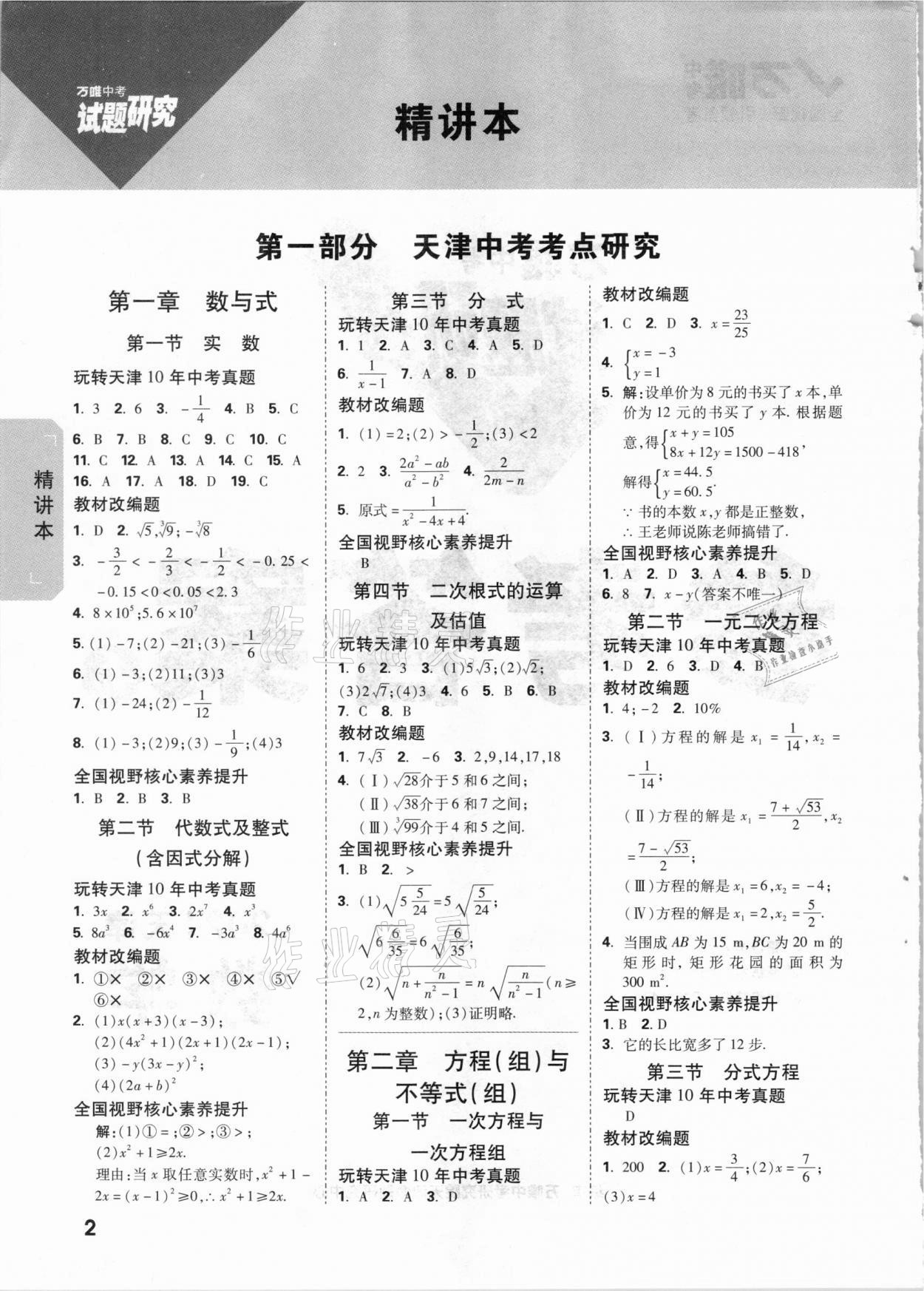 2021年万唯中考试题研究数学天津专版答案