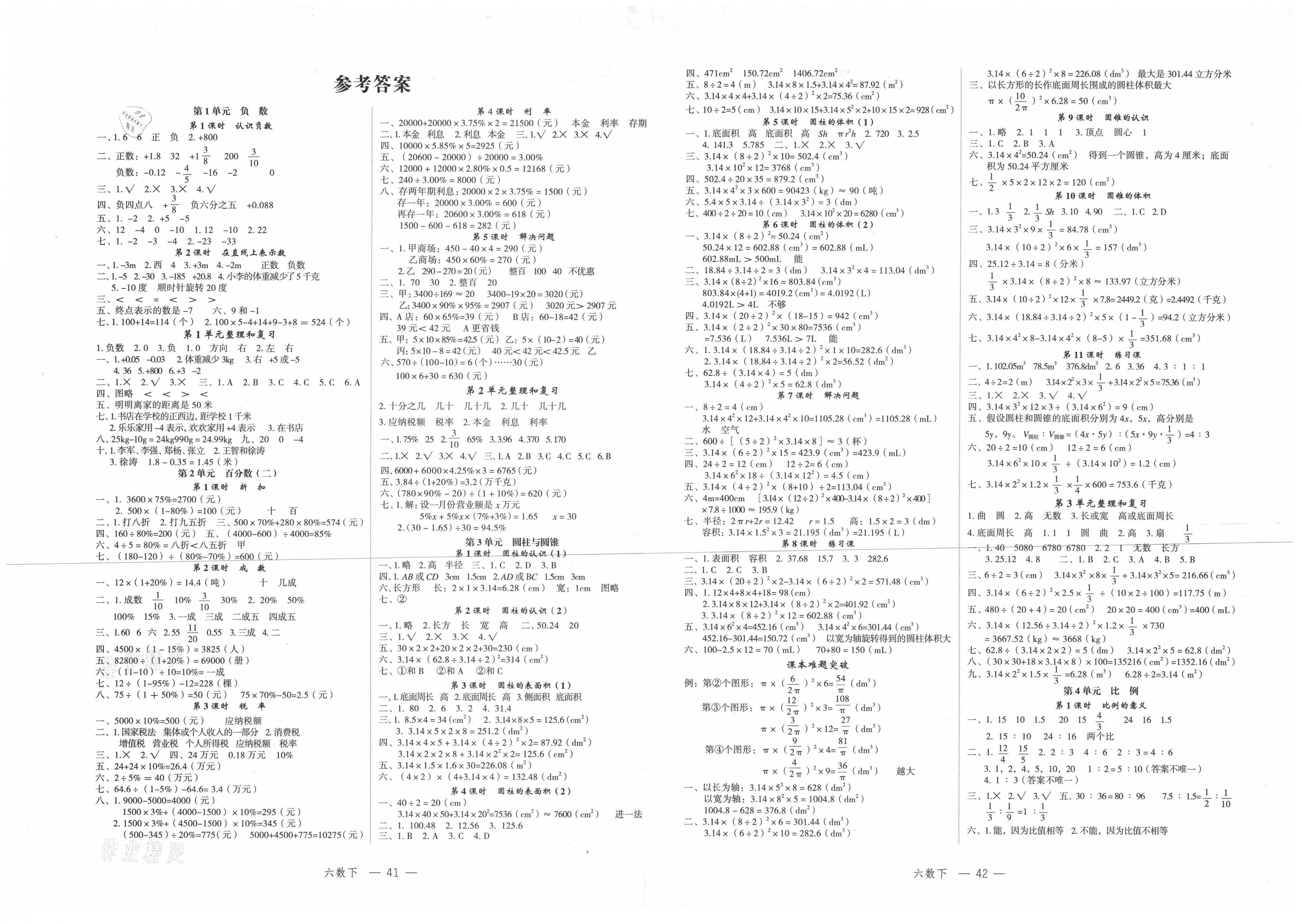 小学生数学报答案六下图片