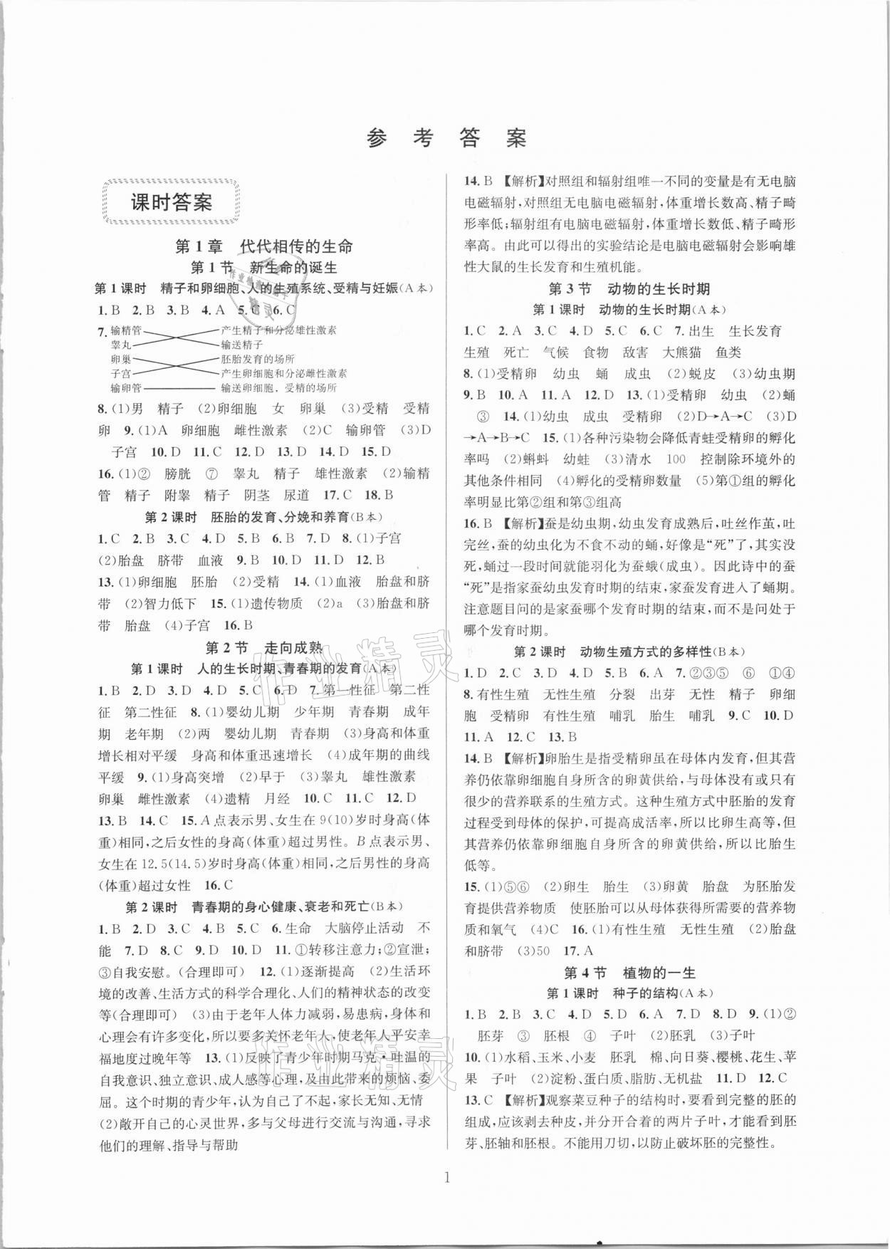 2021年全优新同步七年级科学下册浙教版答案