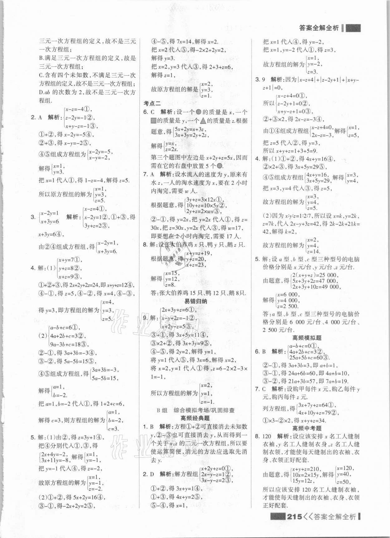 2021年考点集训与满分备考七年级数学下册冀教版&nbsp;参考答案第7页