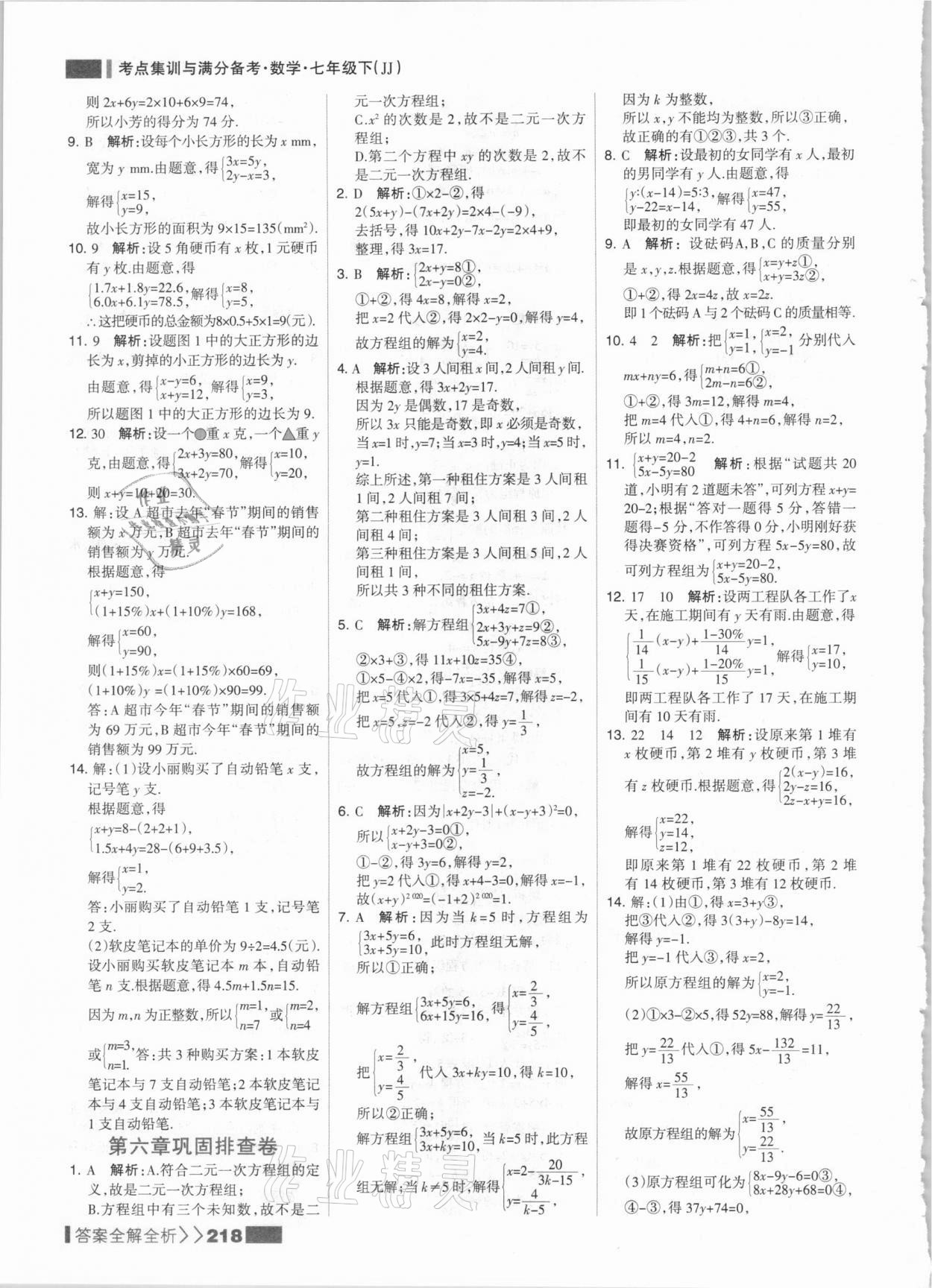 2021年考点集训与满分备考七年级数学下册冀教版&nbsp;参考答案第10页