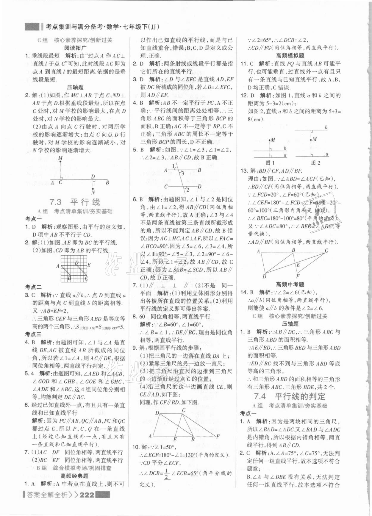 2021年考点集训与满分备考七年级数学下册冀教版&nbsp;参考答案第14页