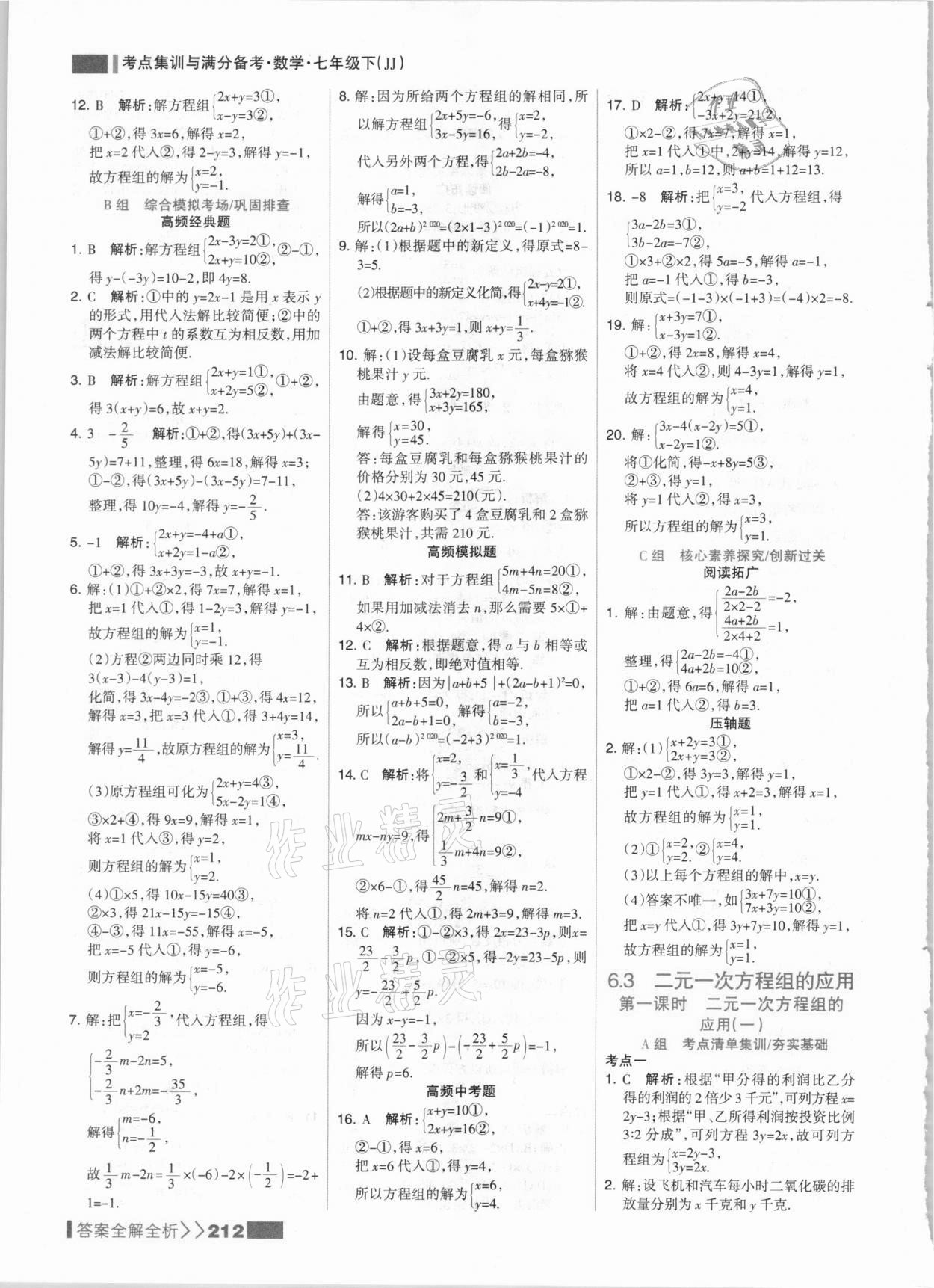 2021年考点集训与满分备考七年级数学下册冀教版&nbsp;参考答案第4页