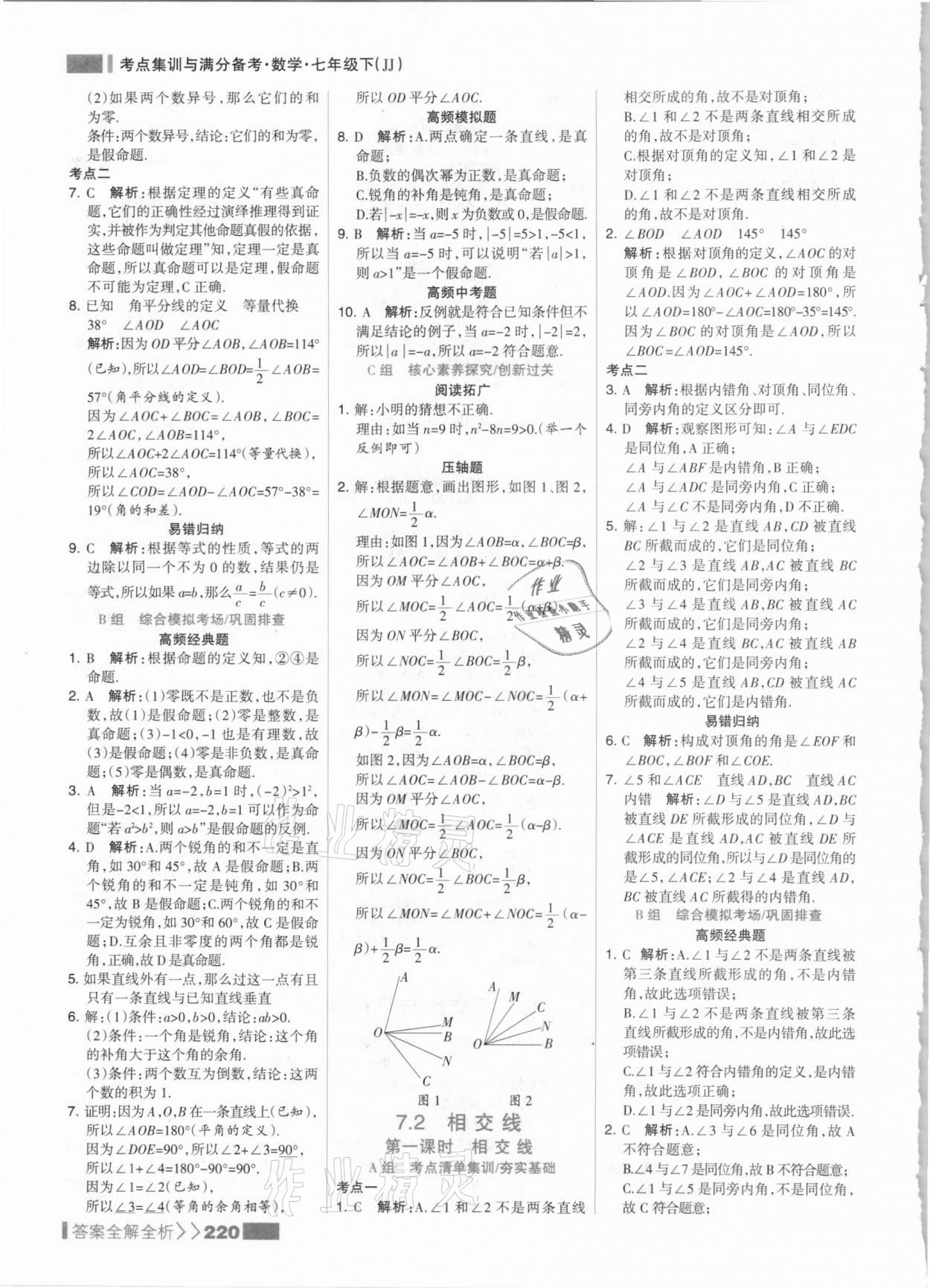 2021年考点集训与满分备考七年级数学下册冀教版&nbsp;参考答案第12页