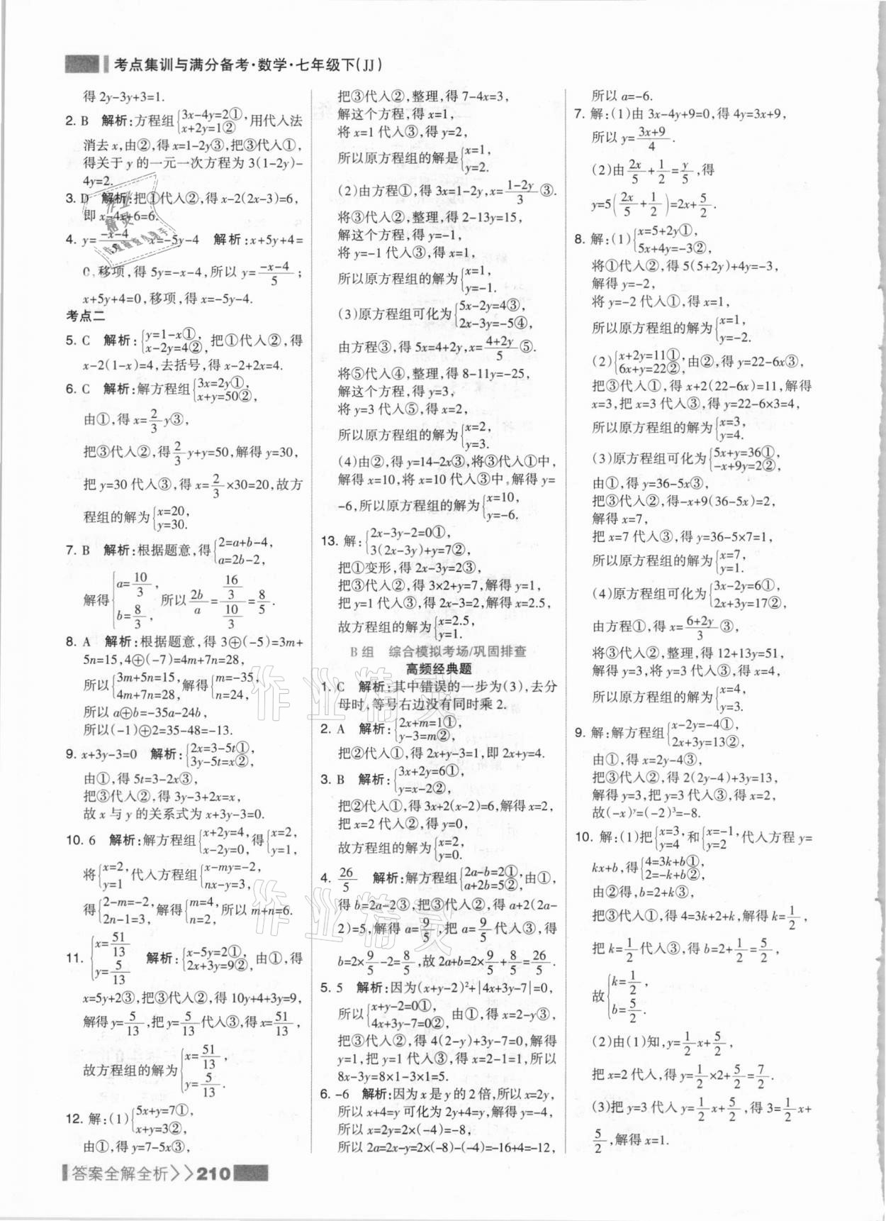 2021年考点集训与满分备考七年级数学下册冀教版&nbsp;参考答案第2页
