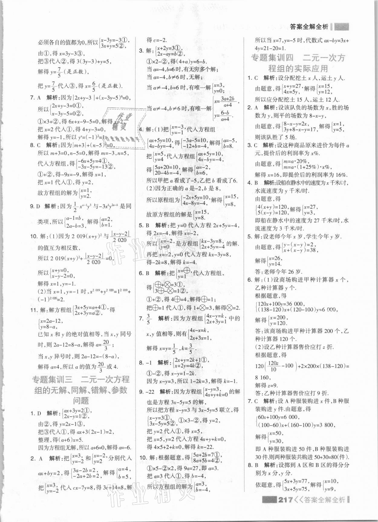 2021年考点集训与满分备考七年级数学下册冀教版&nbsp;参考答案第9页