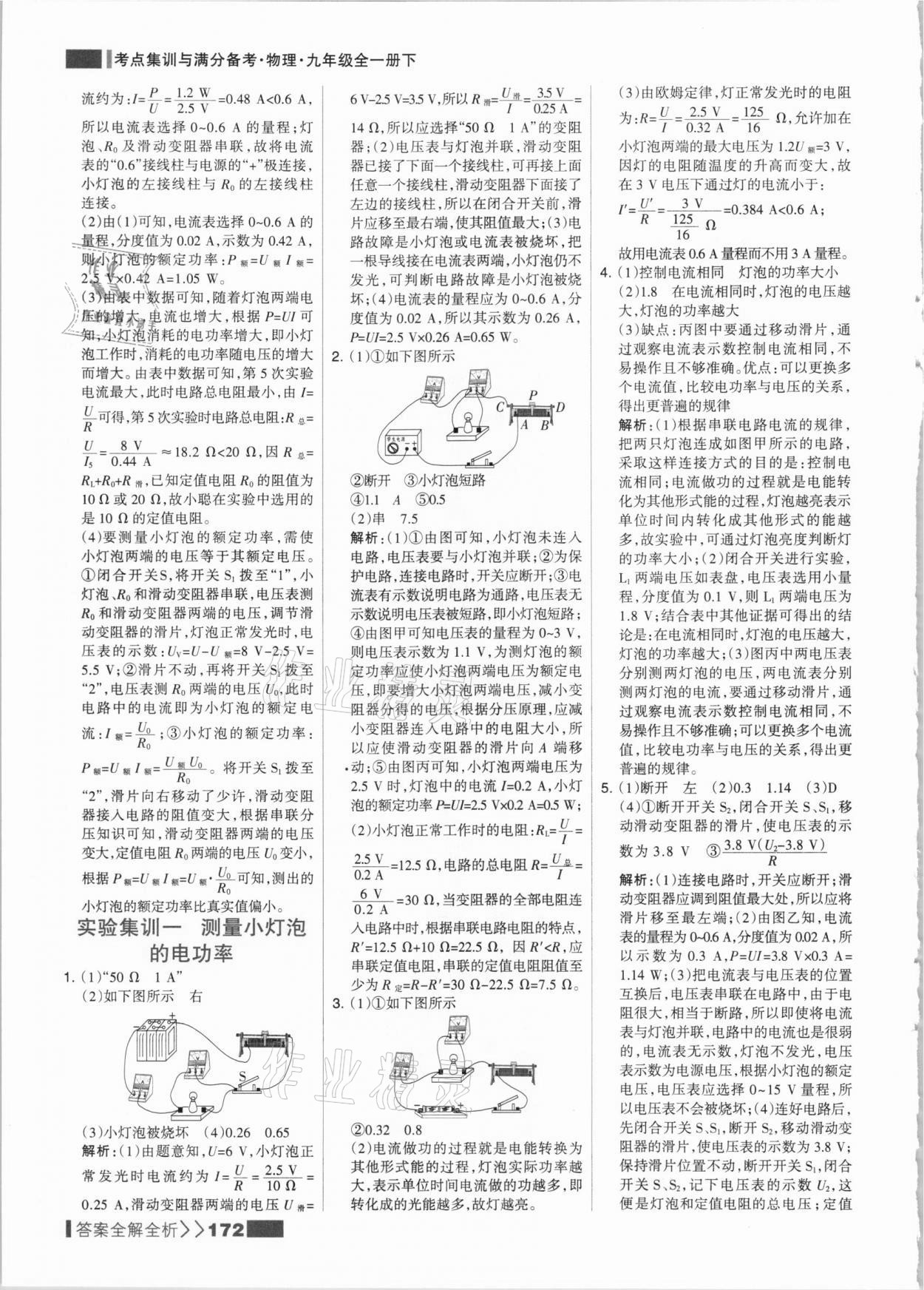 2021年考点集训与满分备考九年级物理全一册下人教版&nbsp;参考答案第4页