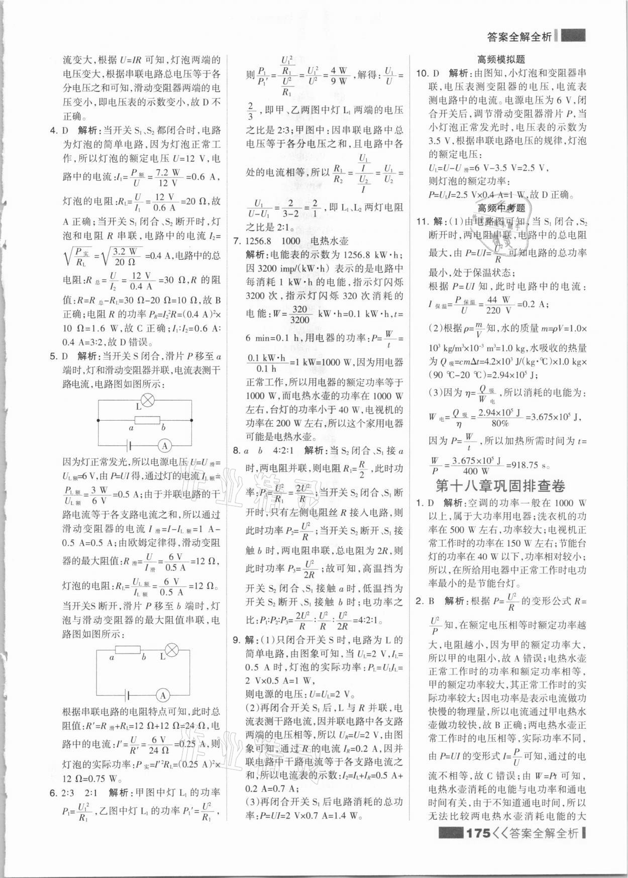 2021年考点集训与满分备考九年级物理全一册下人教版&nbsp;参考答案第7页