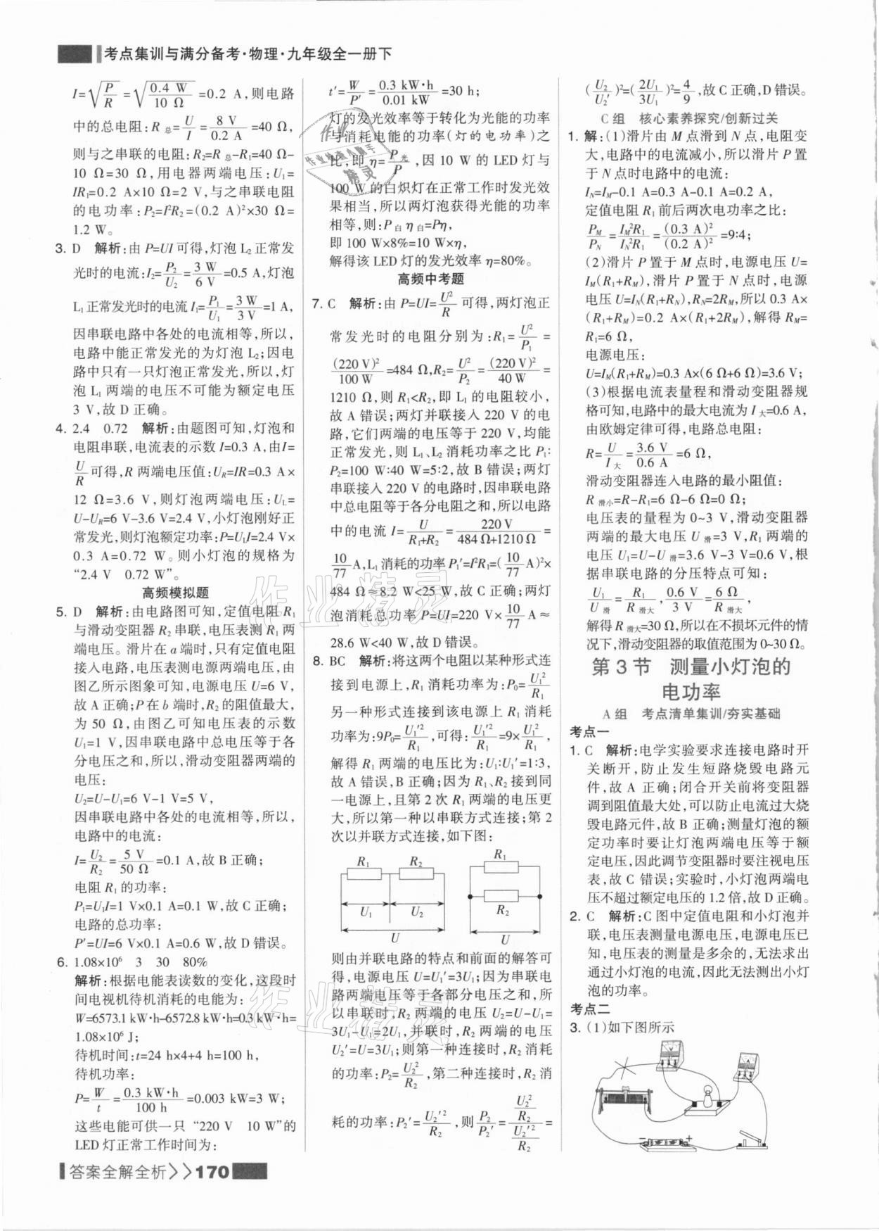 2021年考点集训与满分备考九年级物理全一册下人教版&nbsp;参考答案第2页