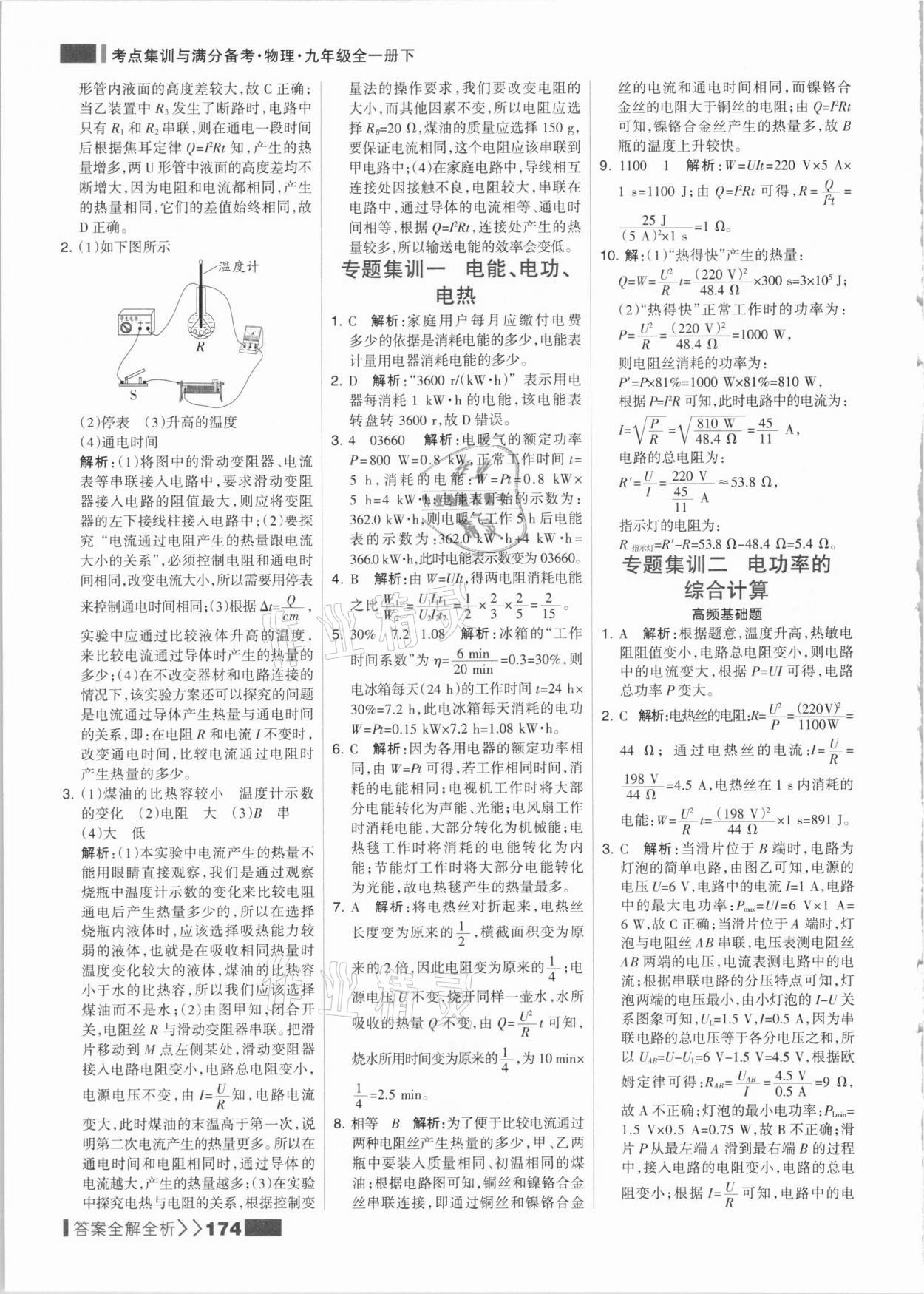 2021年考点集训与满分备考九年级物理全一册下人教版&nbsp;参考答案第6页